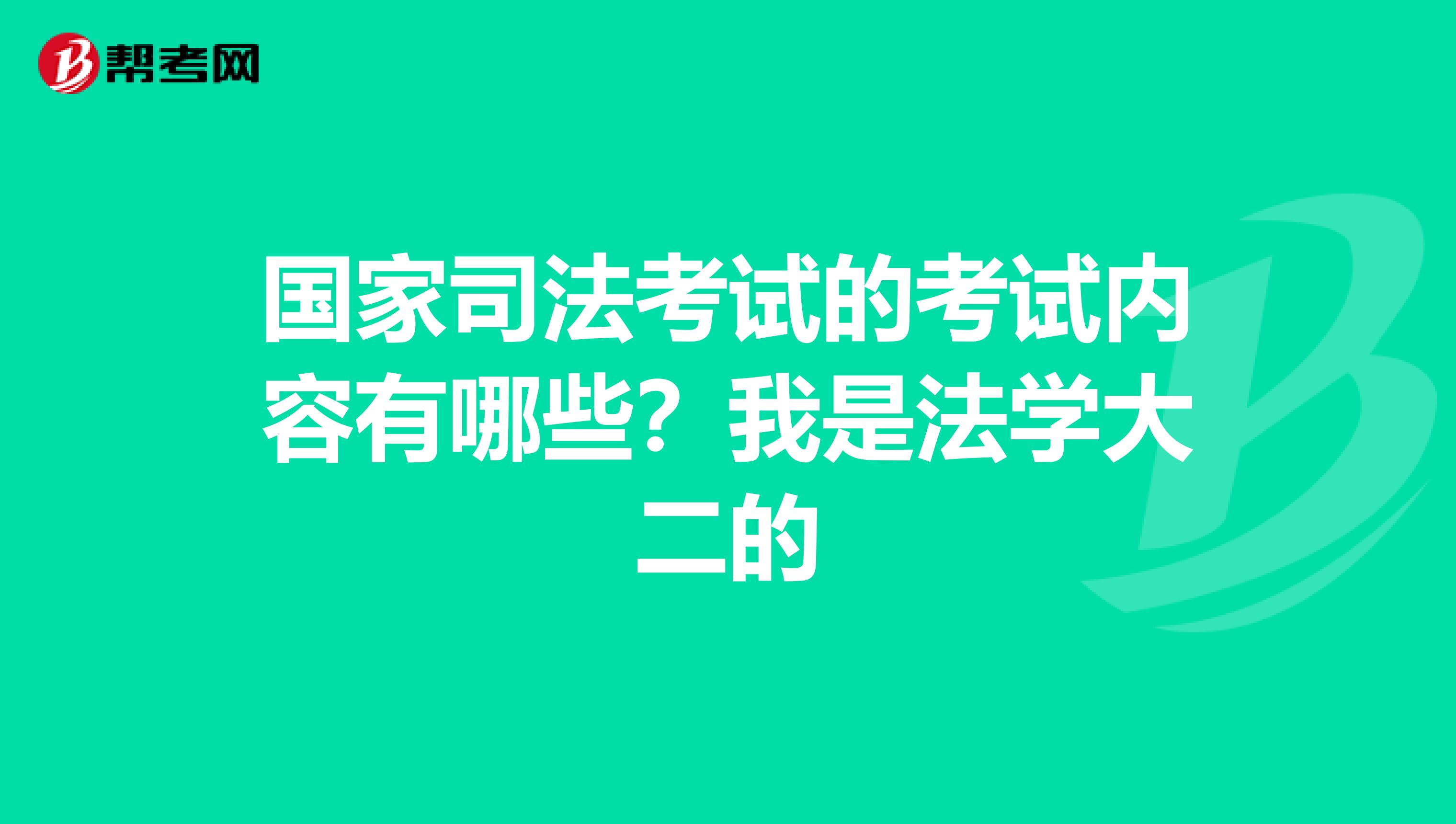 国家司法考试的考试内容有哪些？我是法学大二的