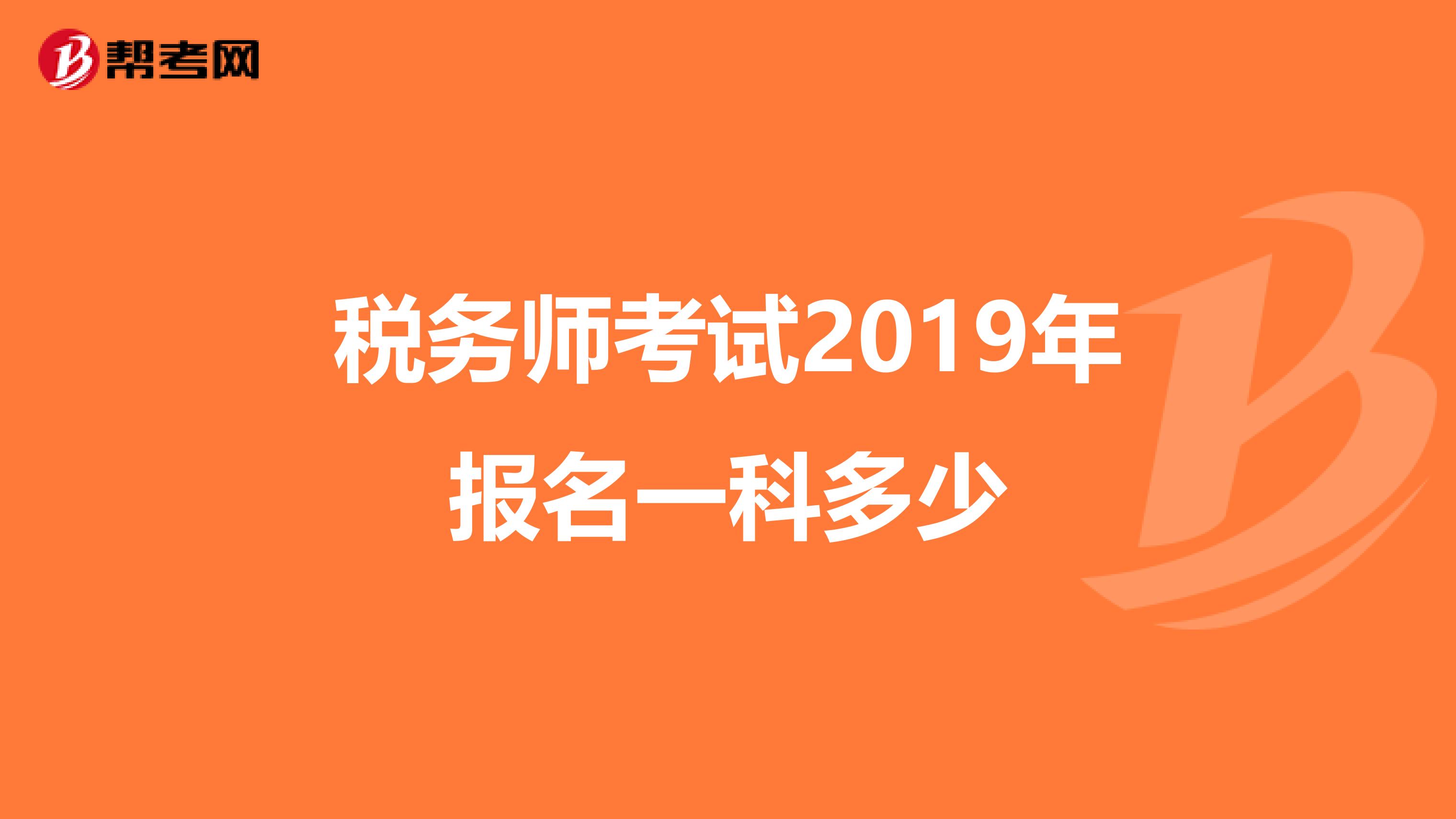 稅務師考試2019年報名一科多少