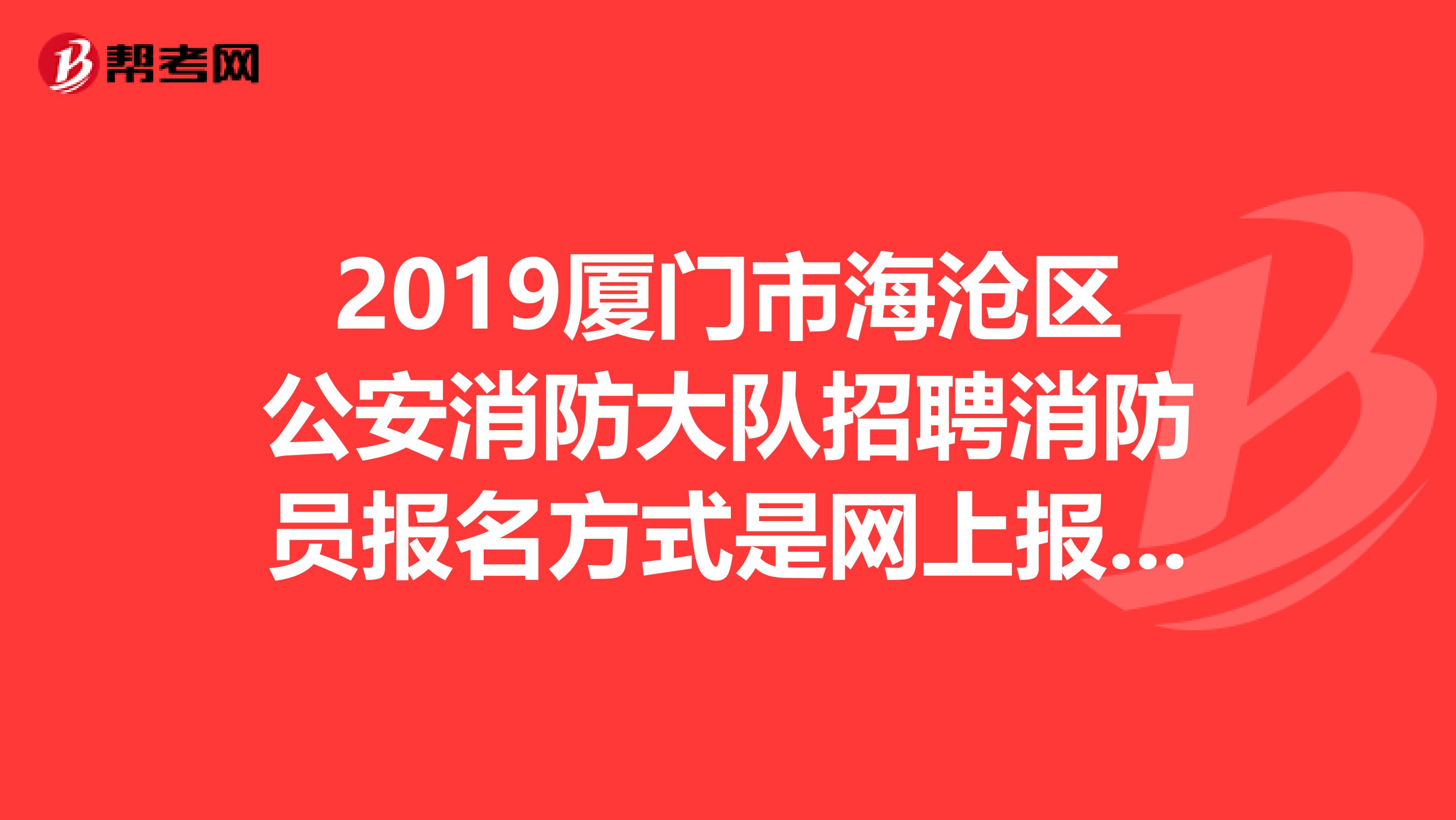 2019廈門市海滄區(qū)公安消防大隊(duì)招聘消防員報(bào)名方式是網(wǎng)上報(bào)名嗎？