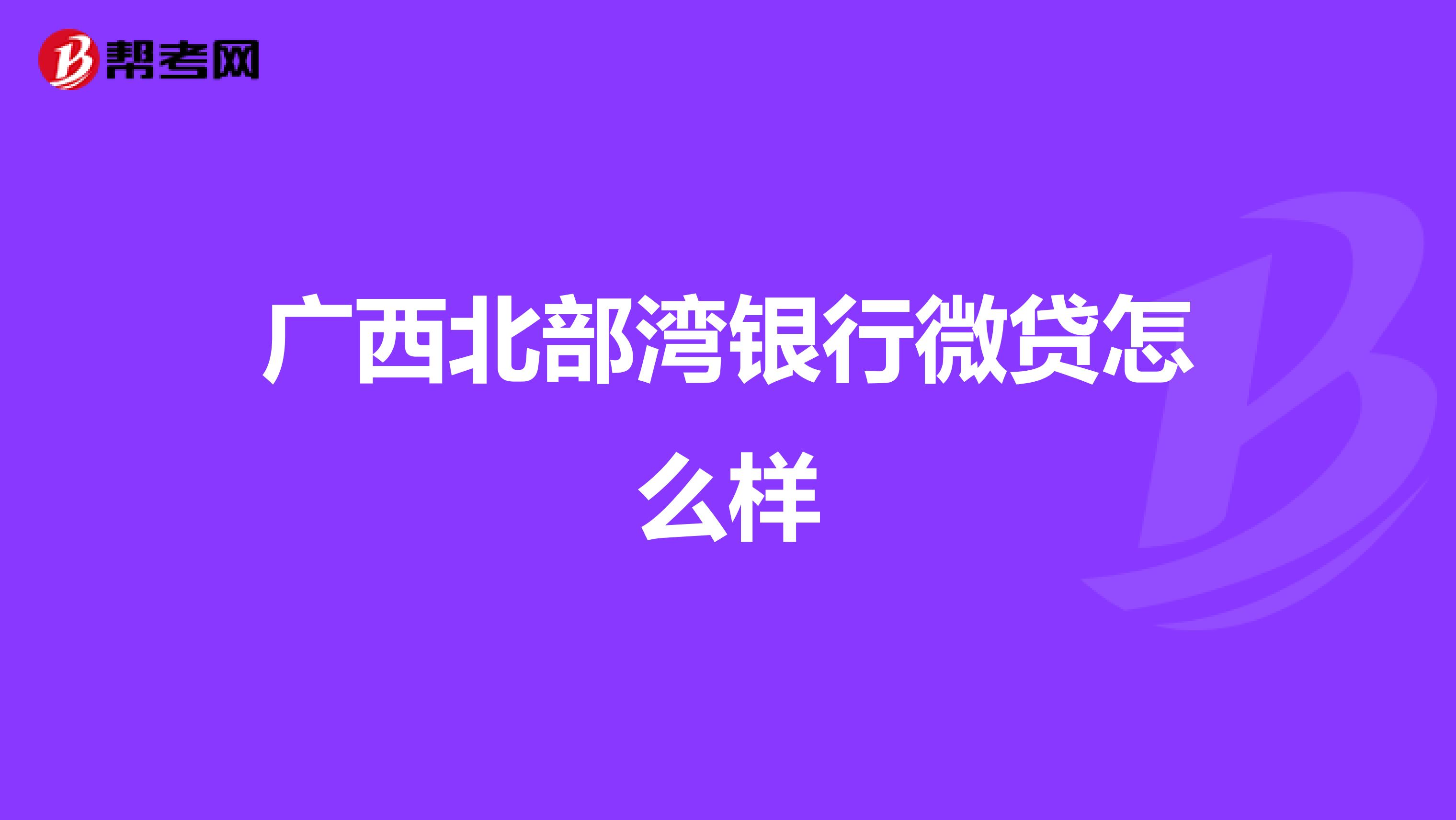 广西北部湾银行微贷怎么样