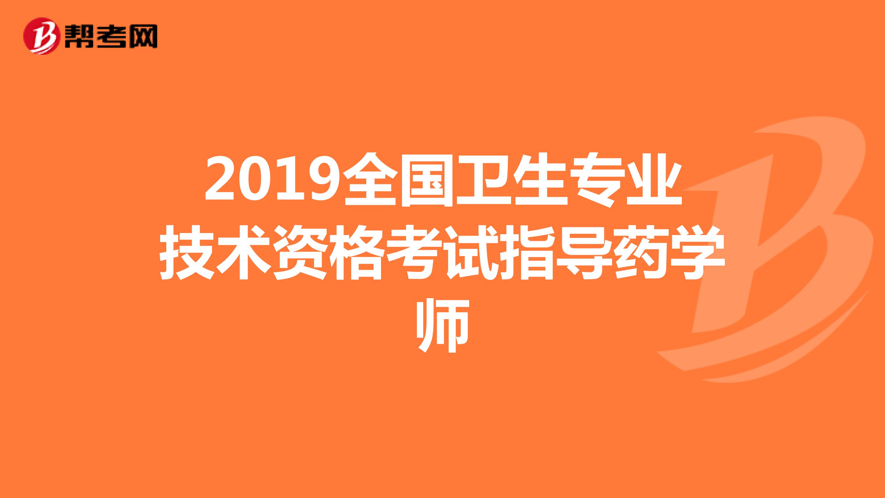 2019全国卫生专业技术资格考试指导药学师