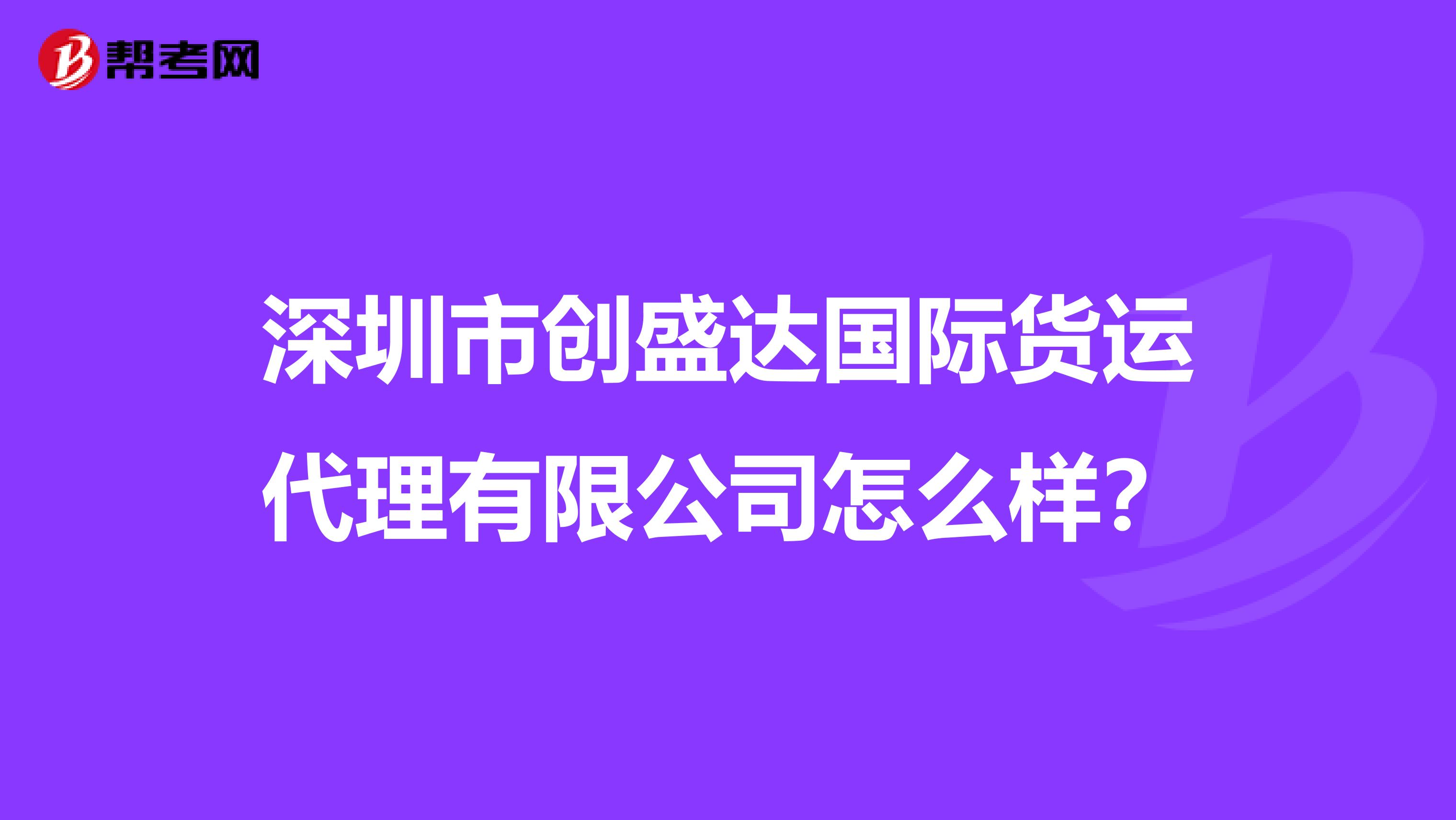 深圳市创盛达国际货运代理有限公司怎么样?