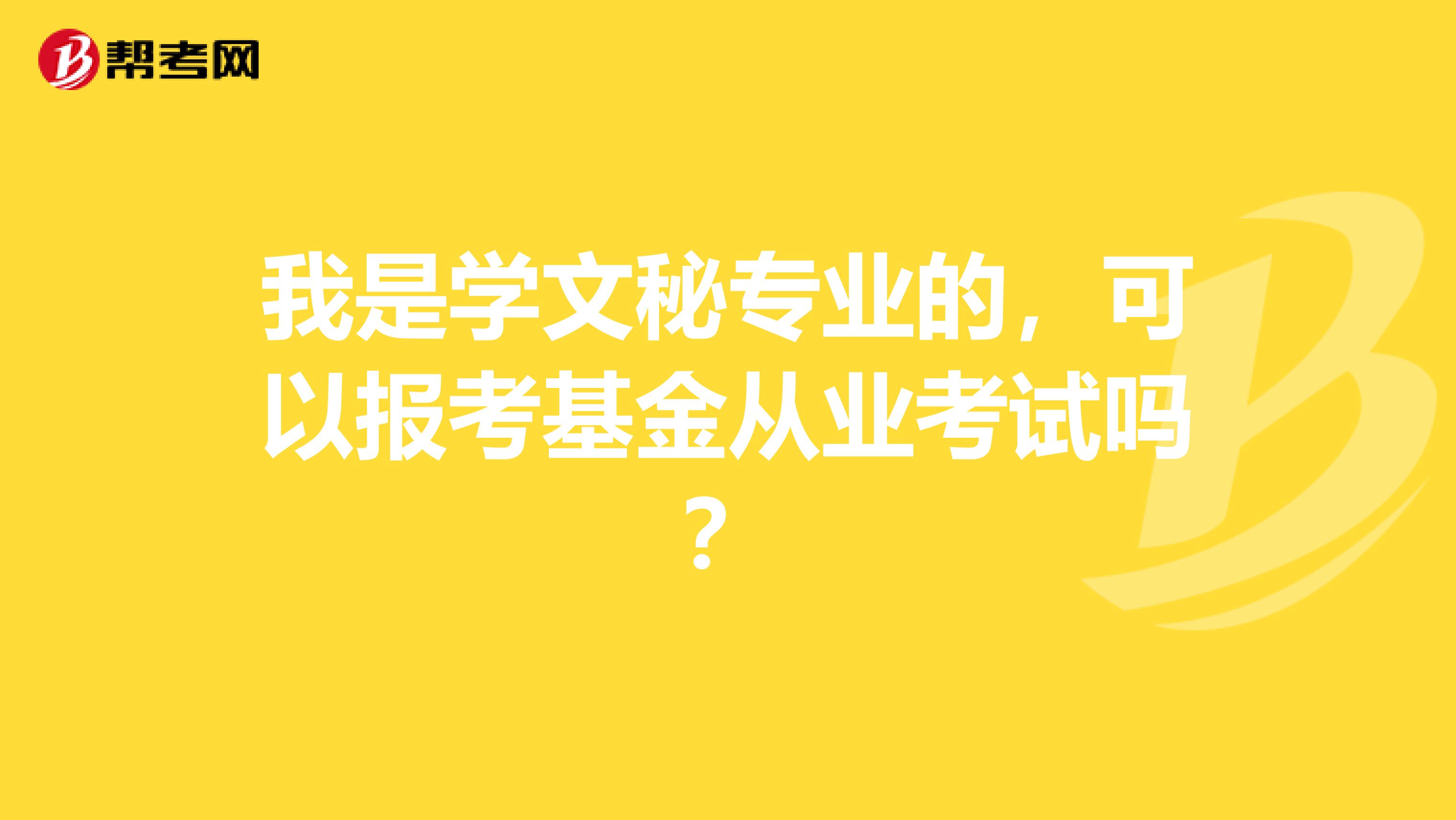 我是学文秘专业的，可以报考基金从业考试吗？