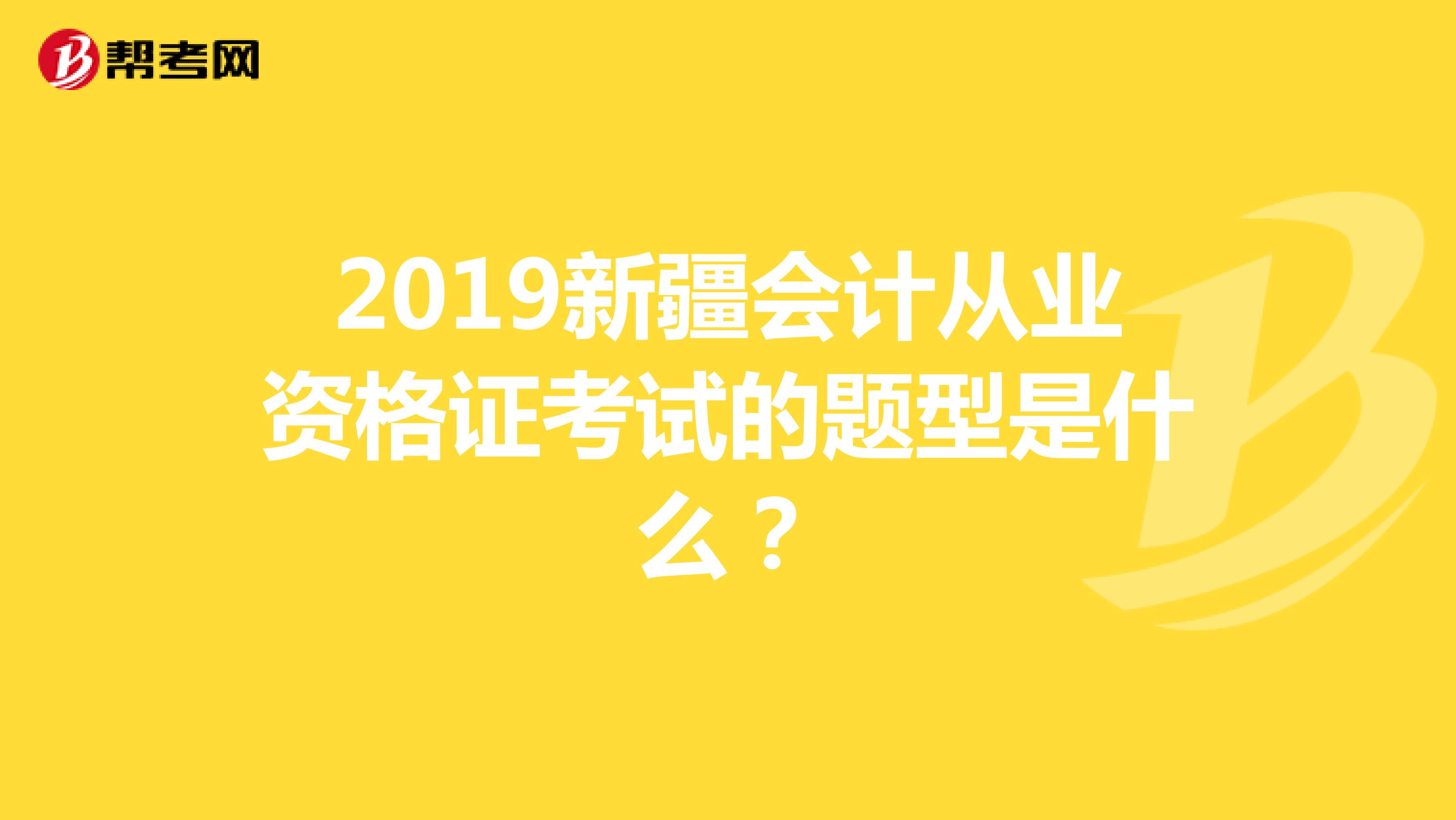 2019新疆会计从业资格证考试的题型是什么？