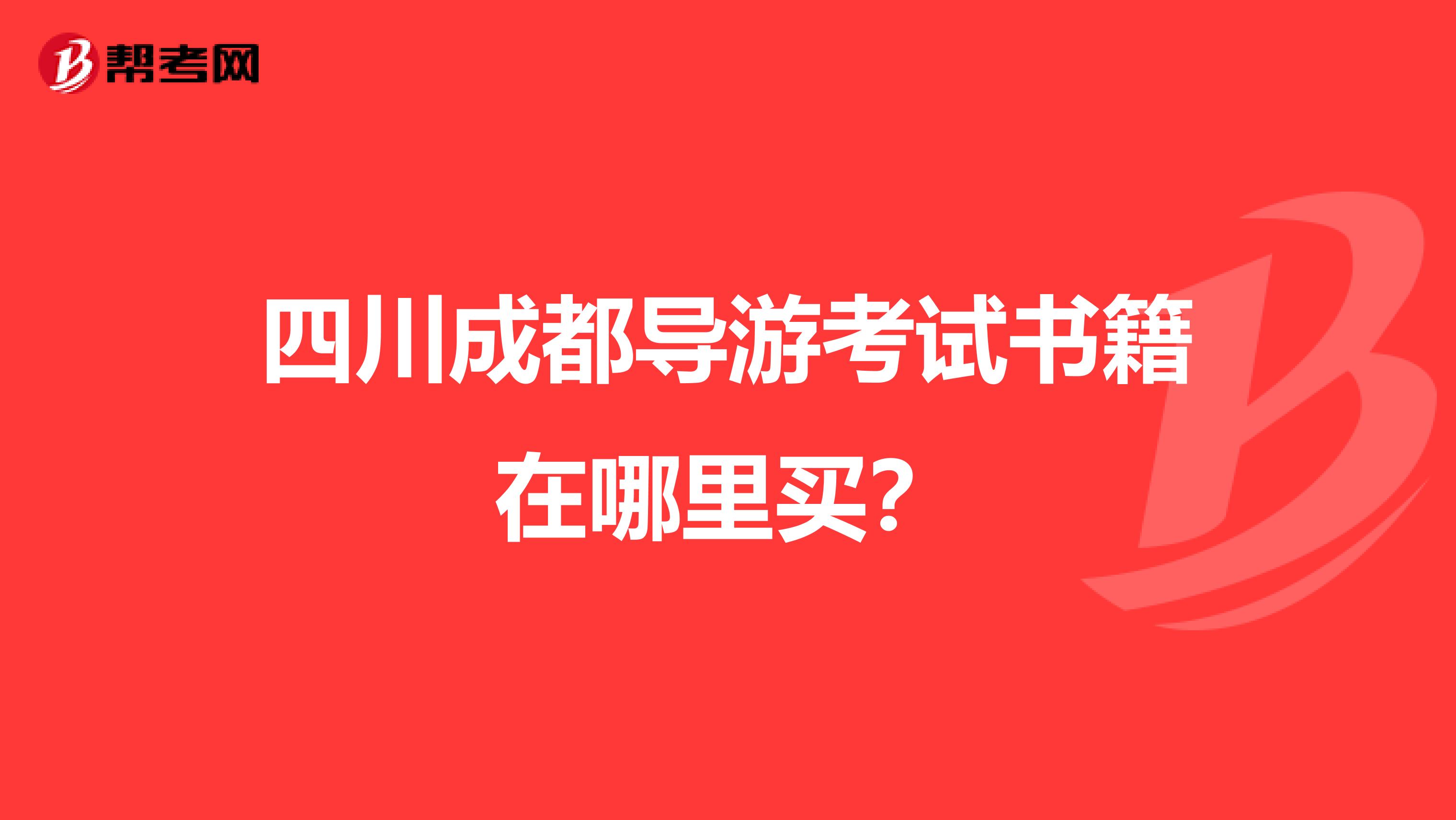 四川成都导游考试书籍在哪里买?