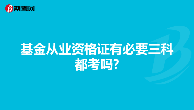 基金从业资格证有必要三科都考吗?