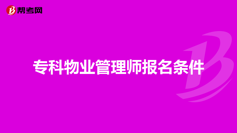 专科物业管理师报名条件