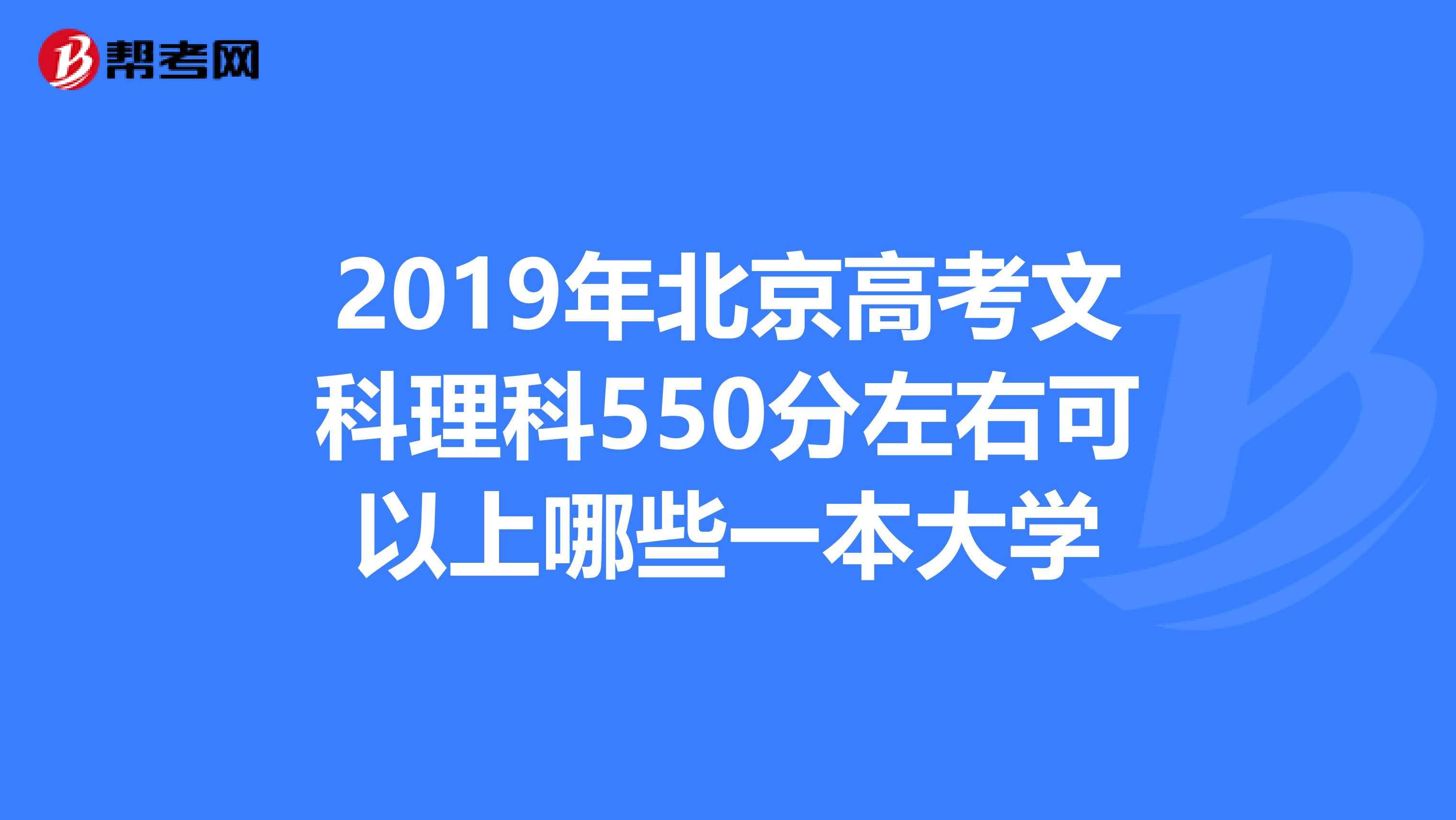 2019年北京高考文科理科550分左右可以上哪些一本大學