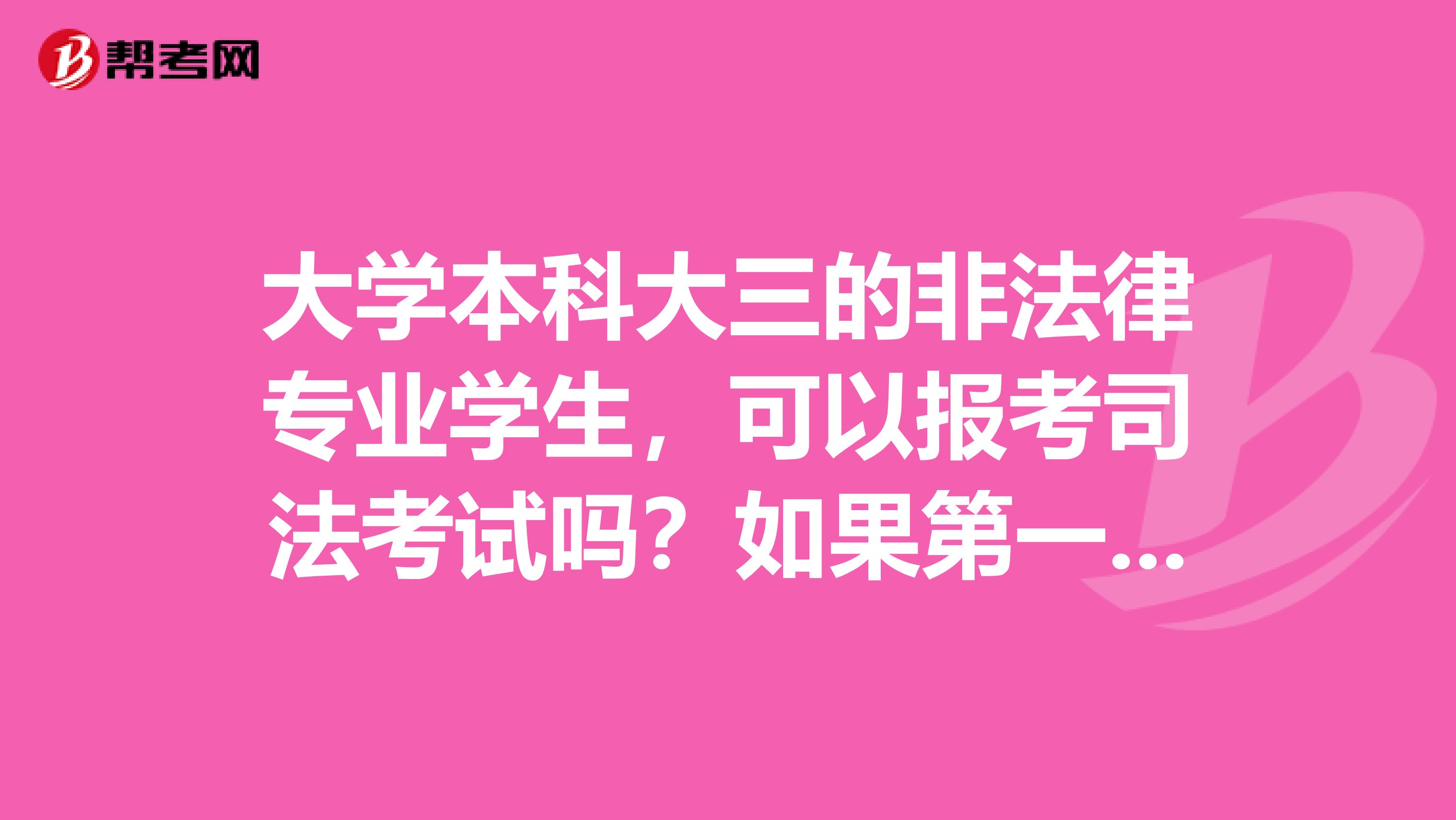 大学本科大三的非法律专业学生，可以报考司法考试吗？如果第一次没通过，是否以后还可以参加司法考试？