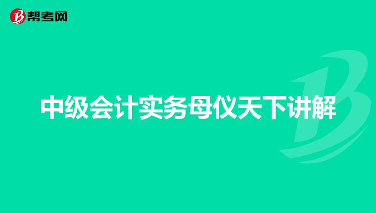 中级会计实务母仪天下讲解
