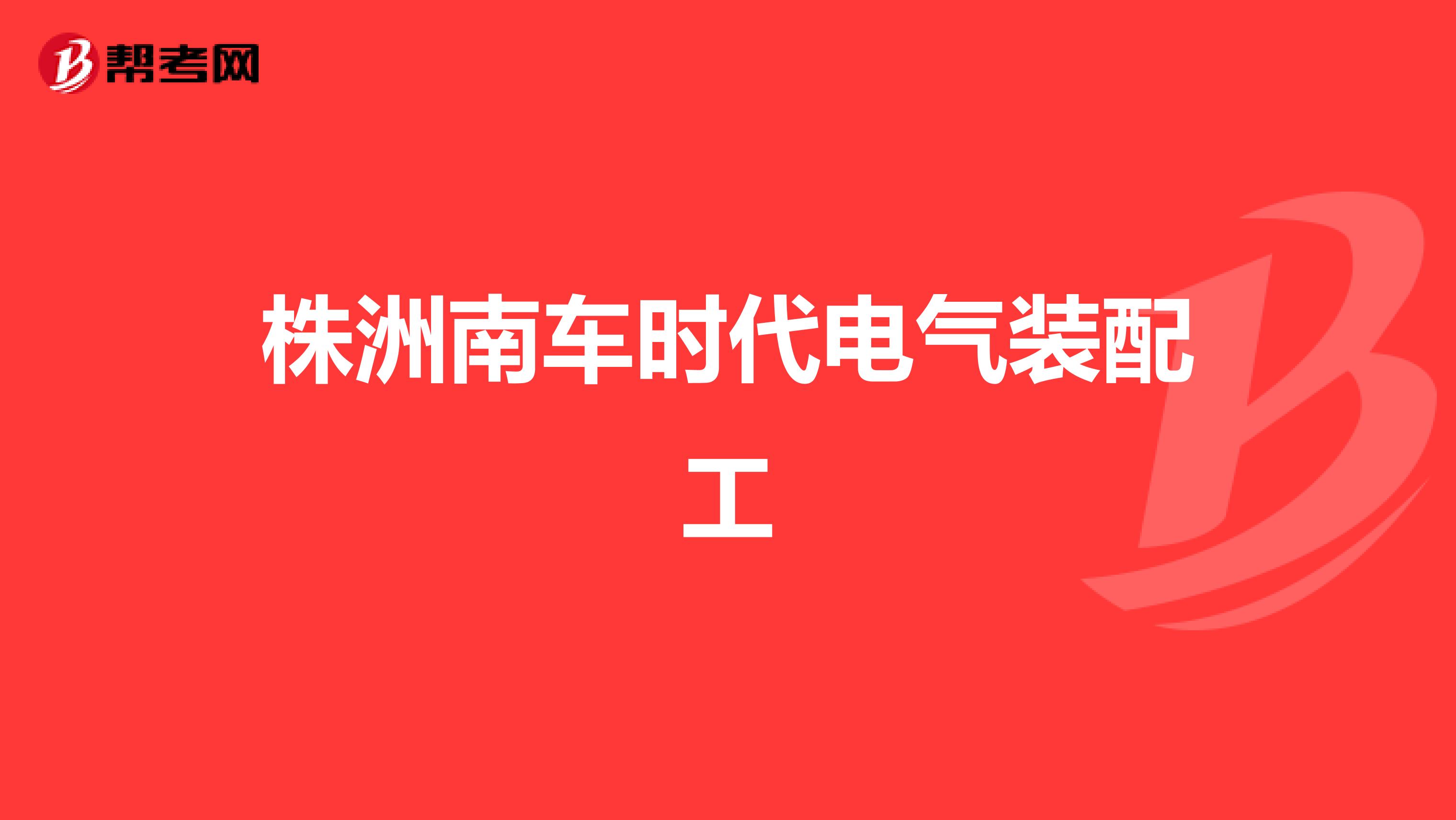 株洲南车时代电气装配工
