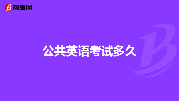 公共英语考试多久