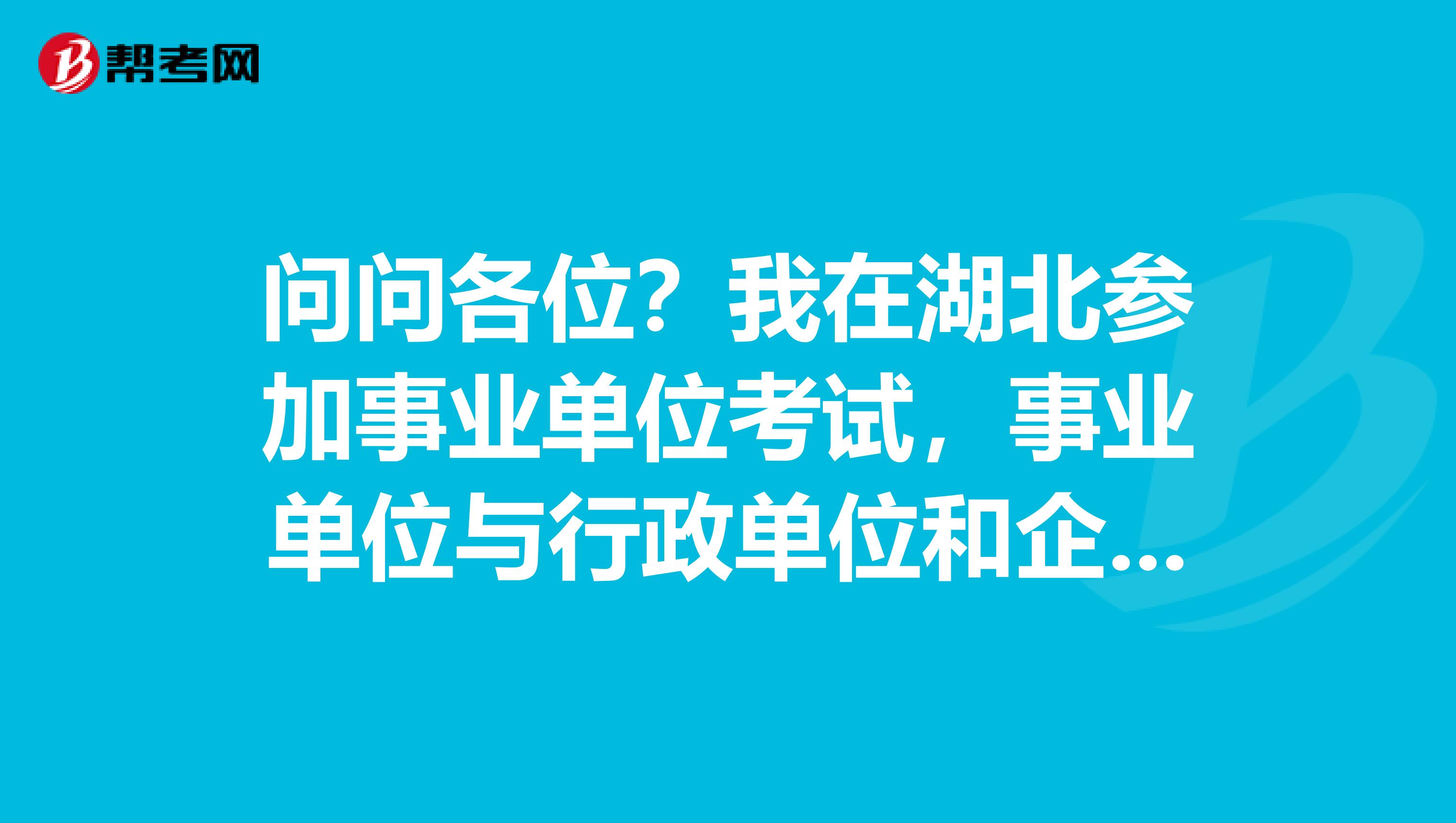 问问各位?我在湖北参加事业单位考试,事业单位与行政单位和企业的不同之处?