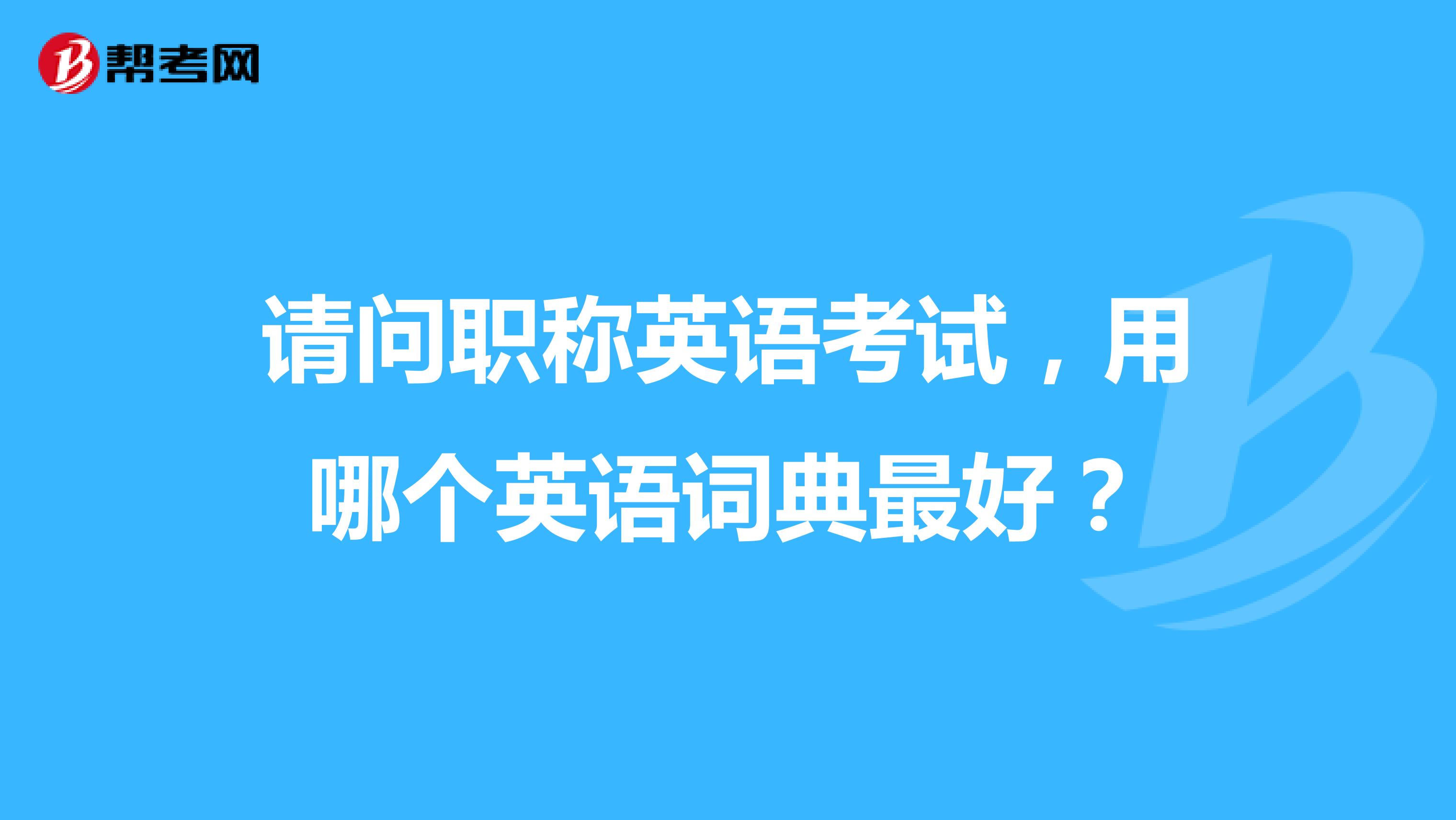 请问职称英语考试,用哪个英语词典最好?