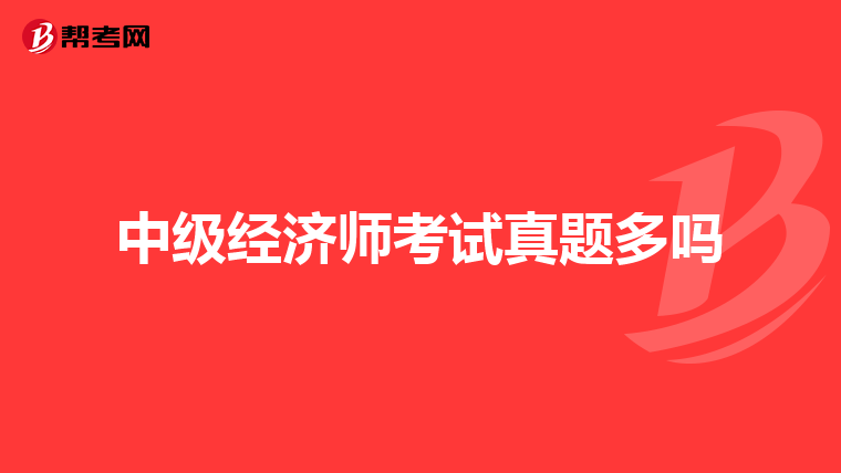 中级经济师考试真题多吗