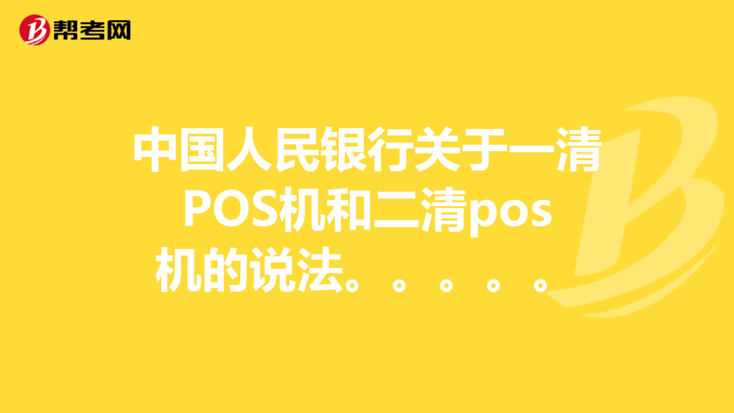 中国人民银行关于一清POS机和二清pos机的说法。。。。。