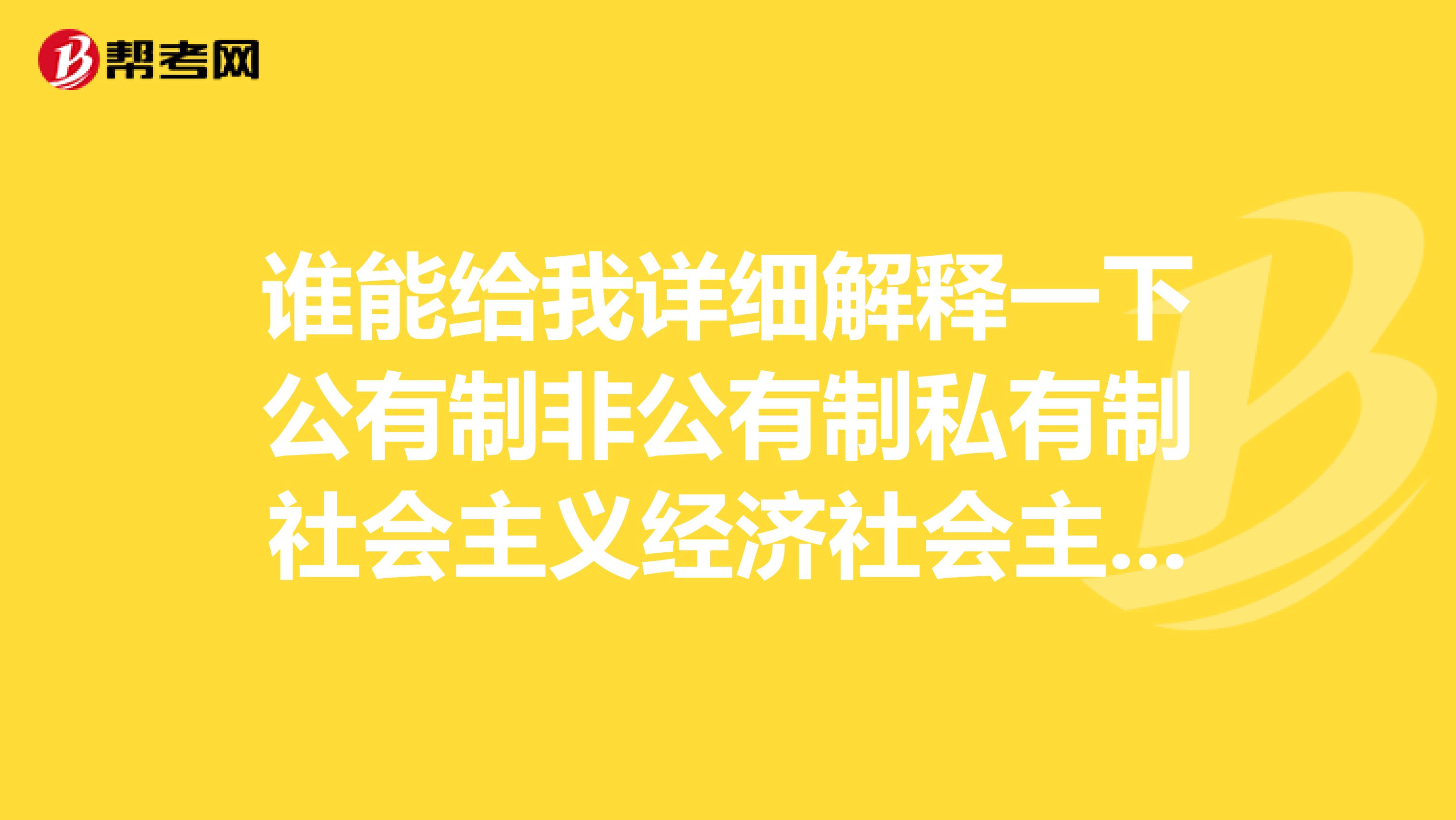 谁能给我详细解释一下公有制非公有制私有制社会主义经济社会主义市场经济的关系和区别啊