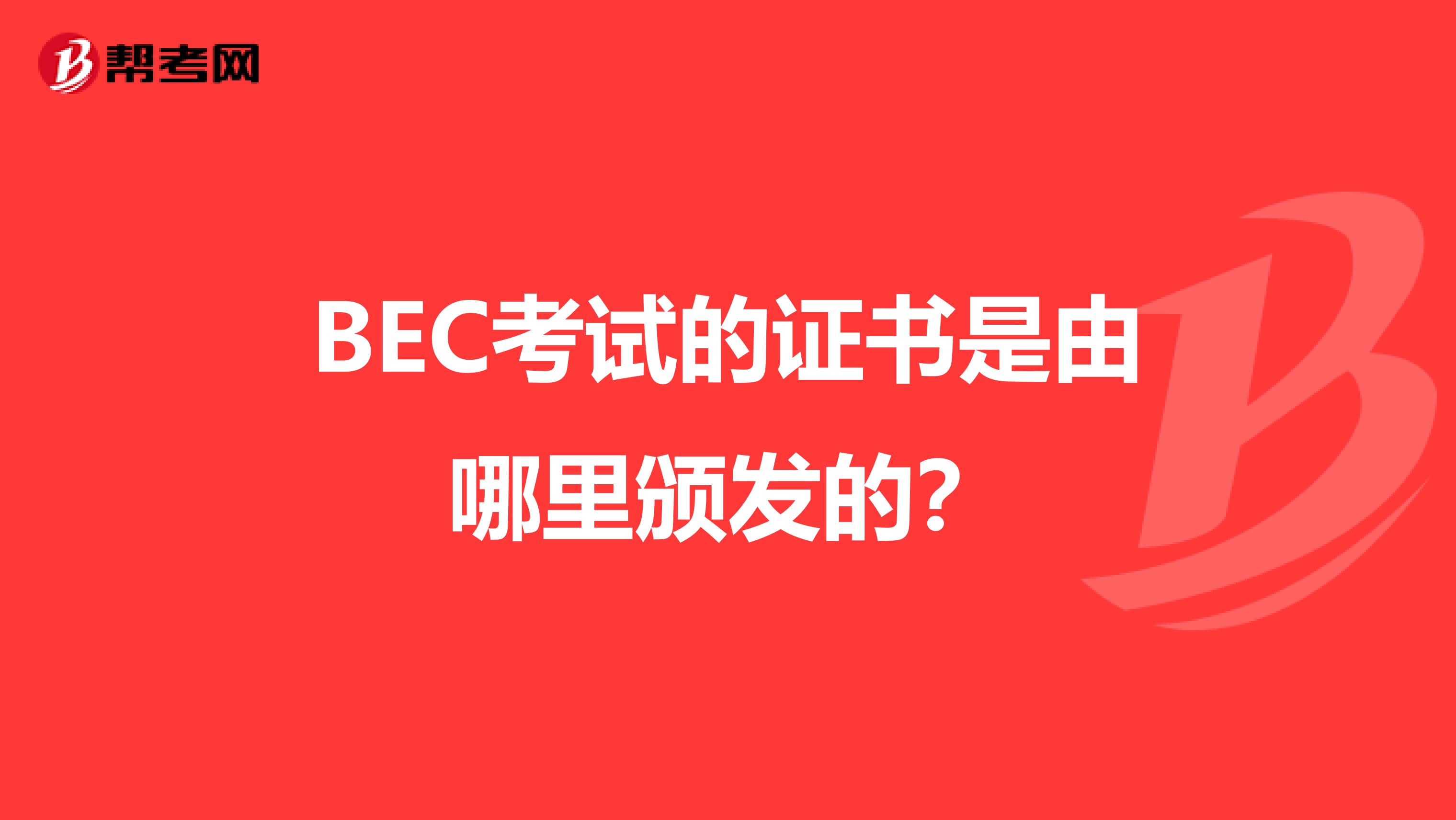 BEC考试的证书是由哪里颁发的？