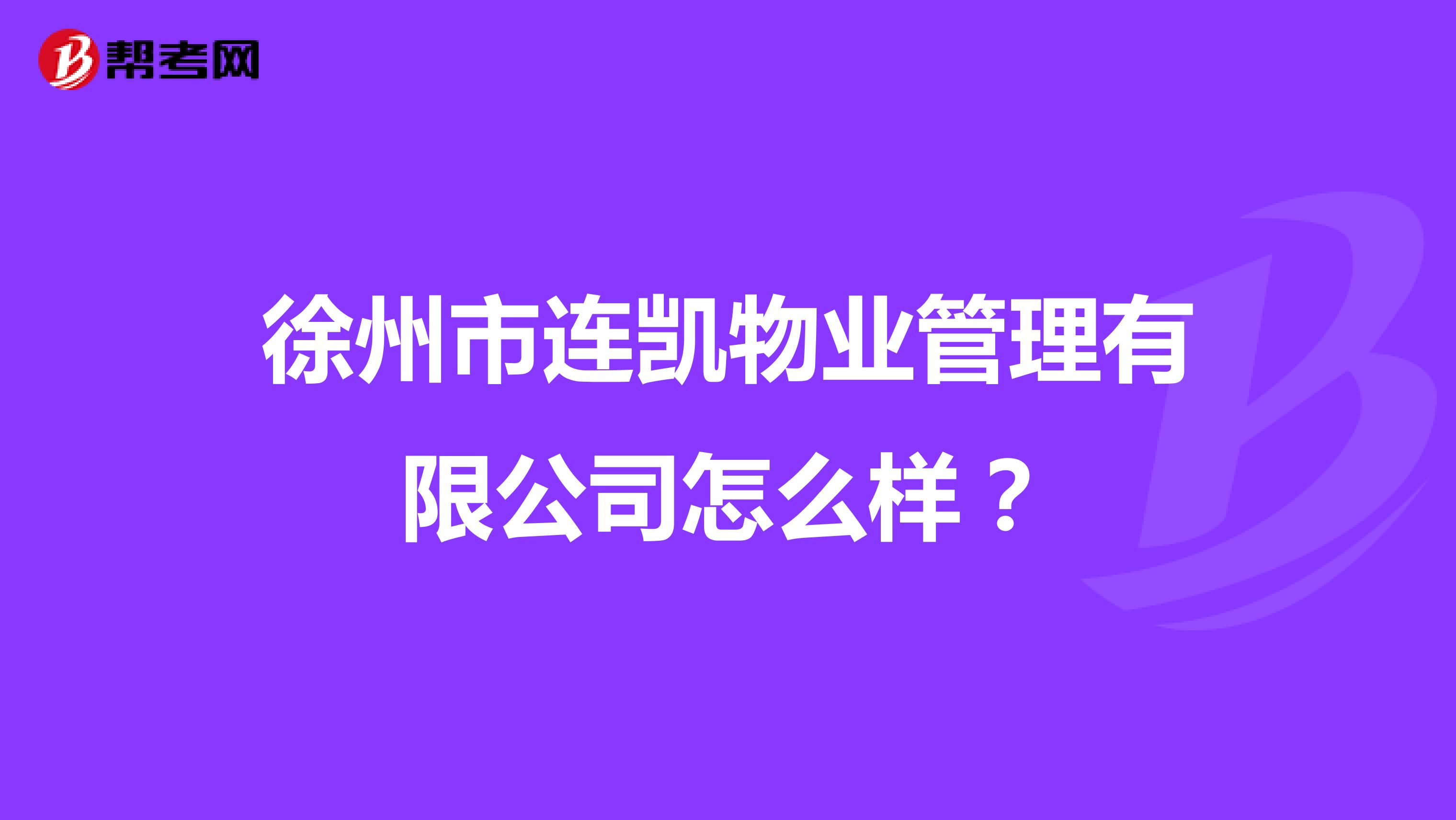 徐州市连凯物业管理有限公司怎么样？