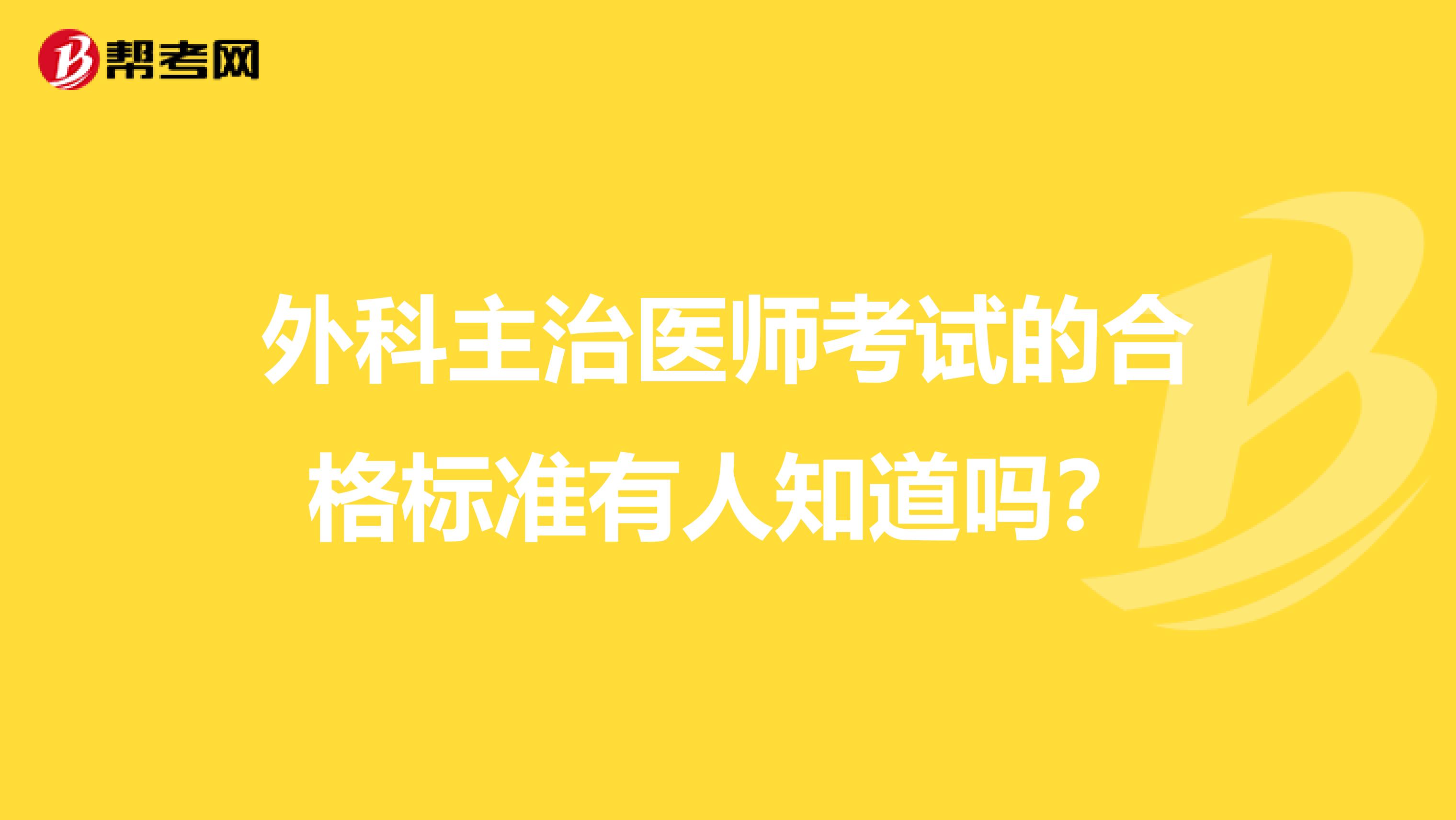 外科主治医师考试的合格标准有人知道吗?