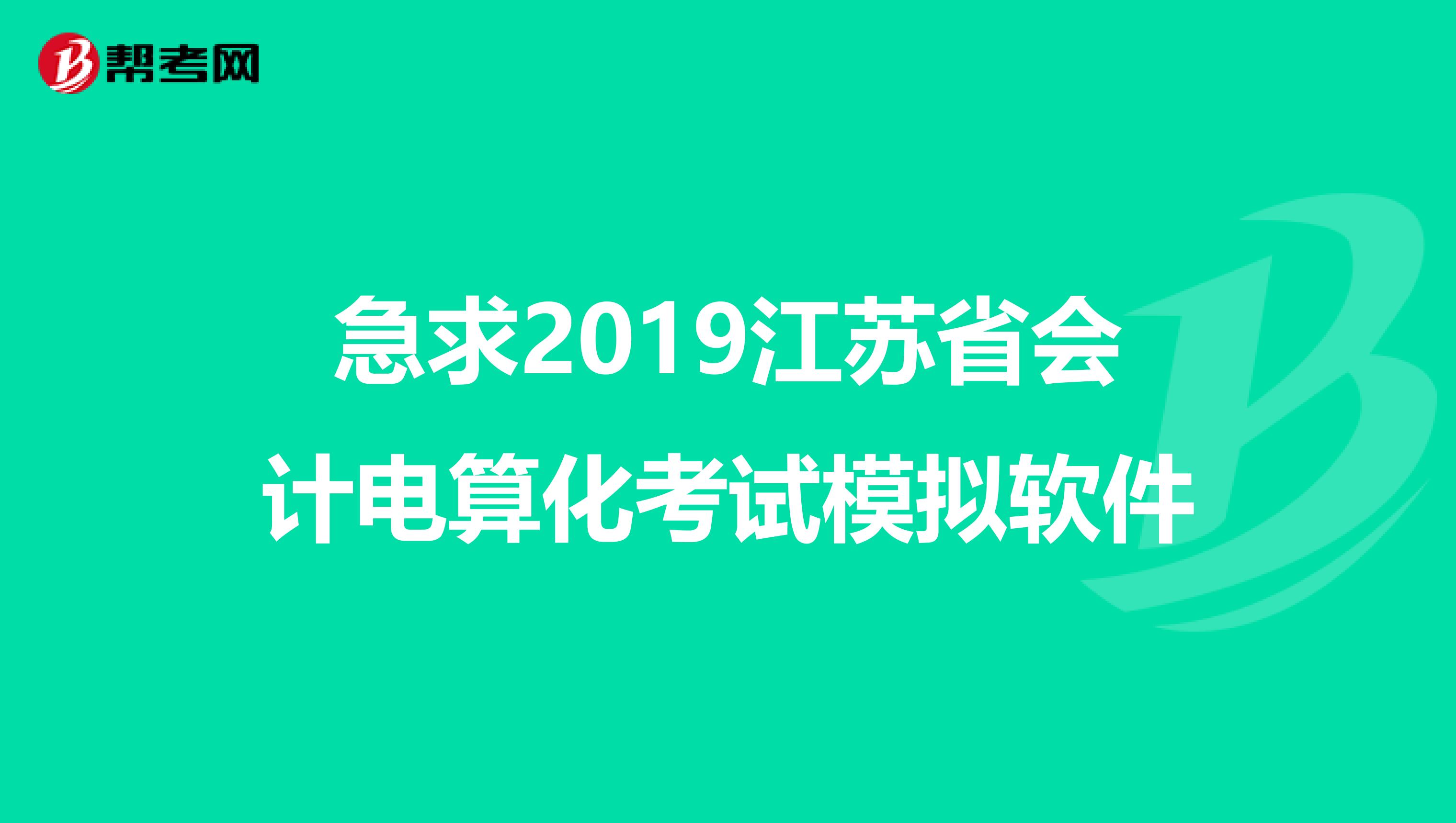 急求2019江苏省会计电算化考试模拟软件
