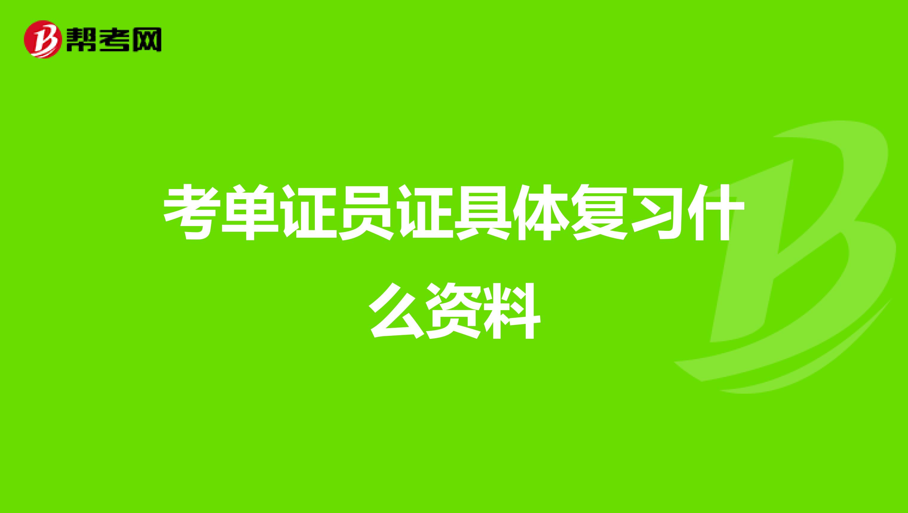 考单证员证具体复习什么资料