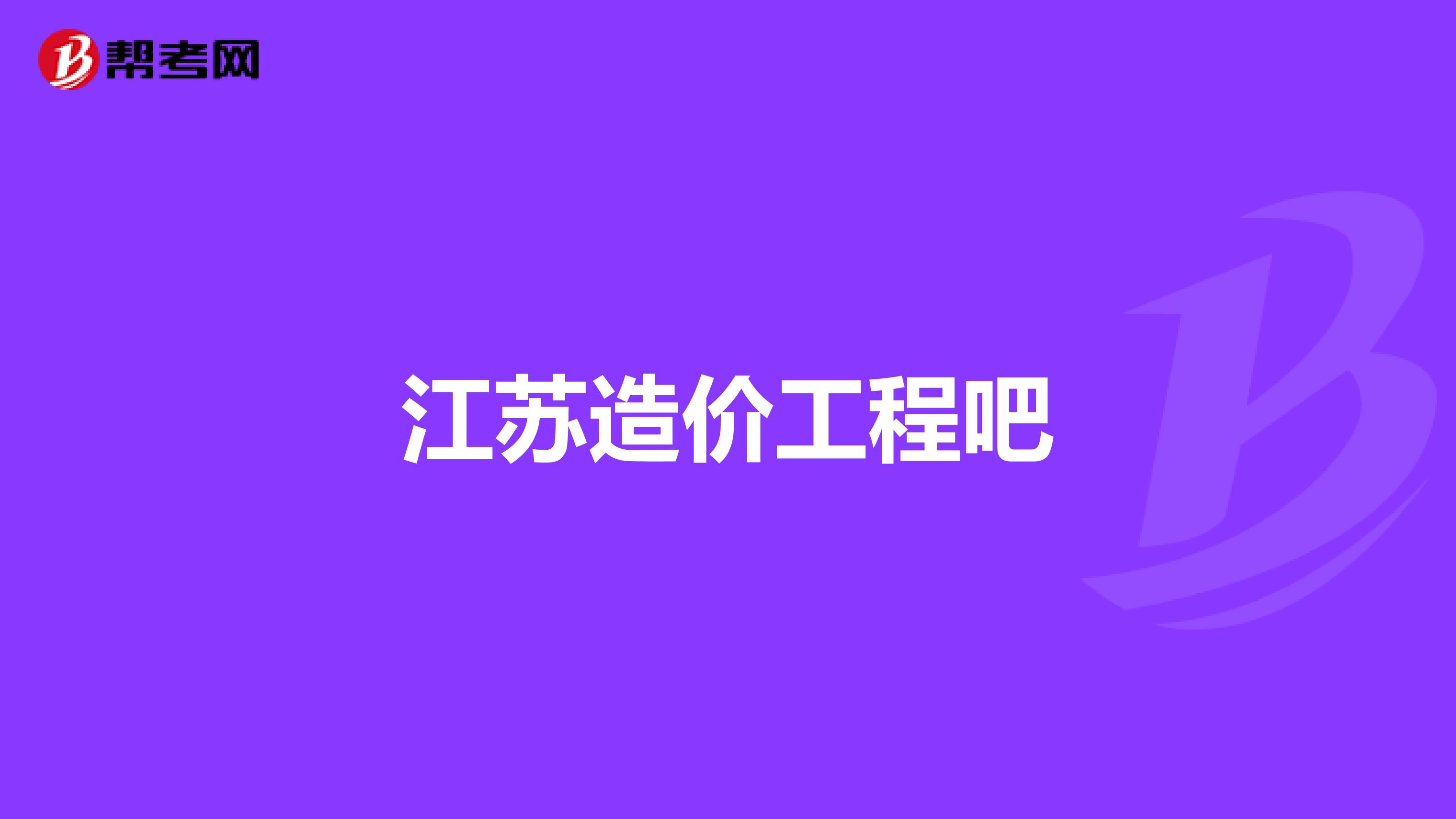 江苏造价工程吧