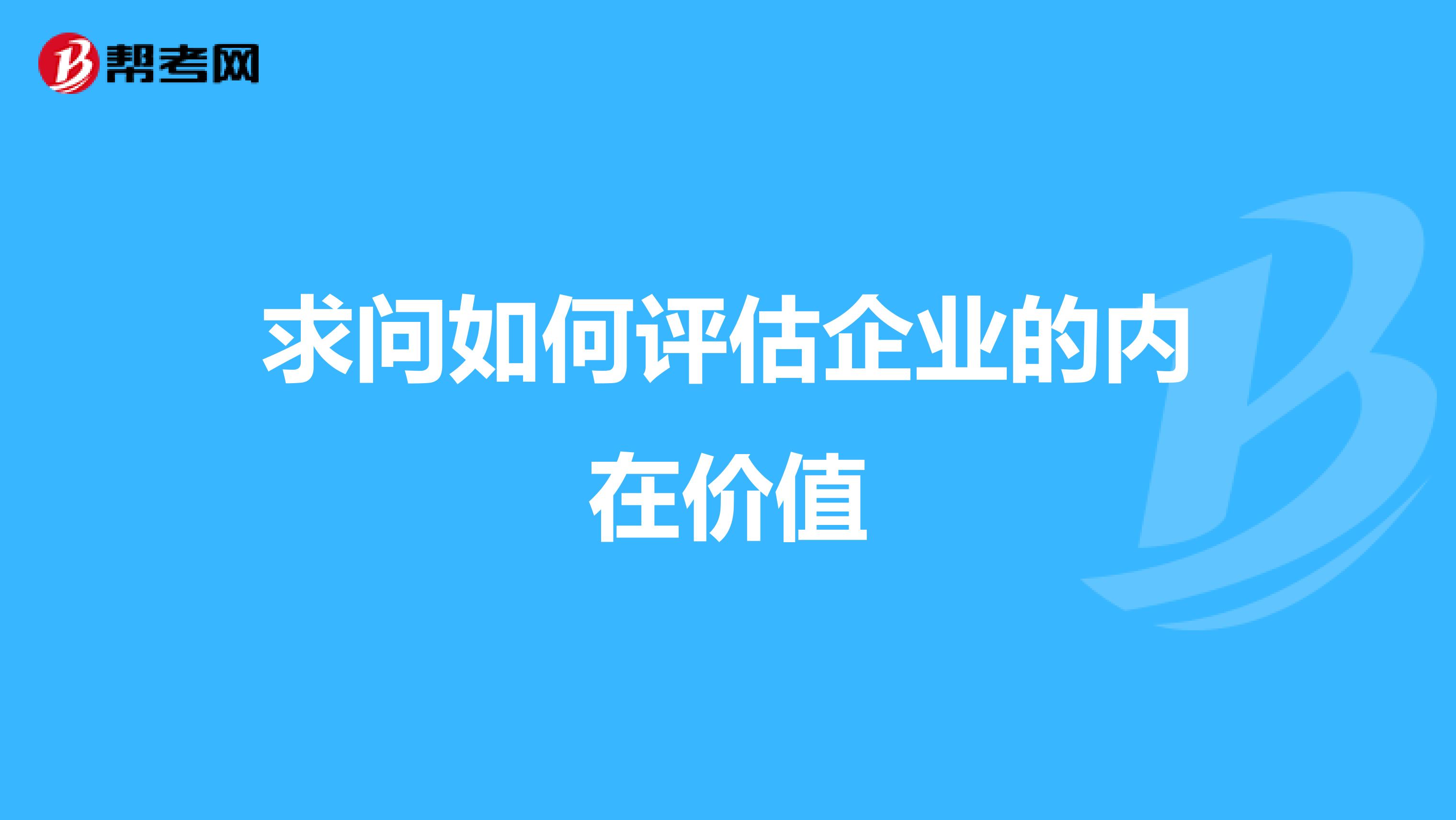 求问如何评估企业的内在价值