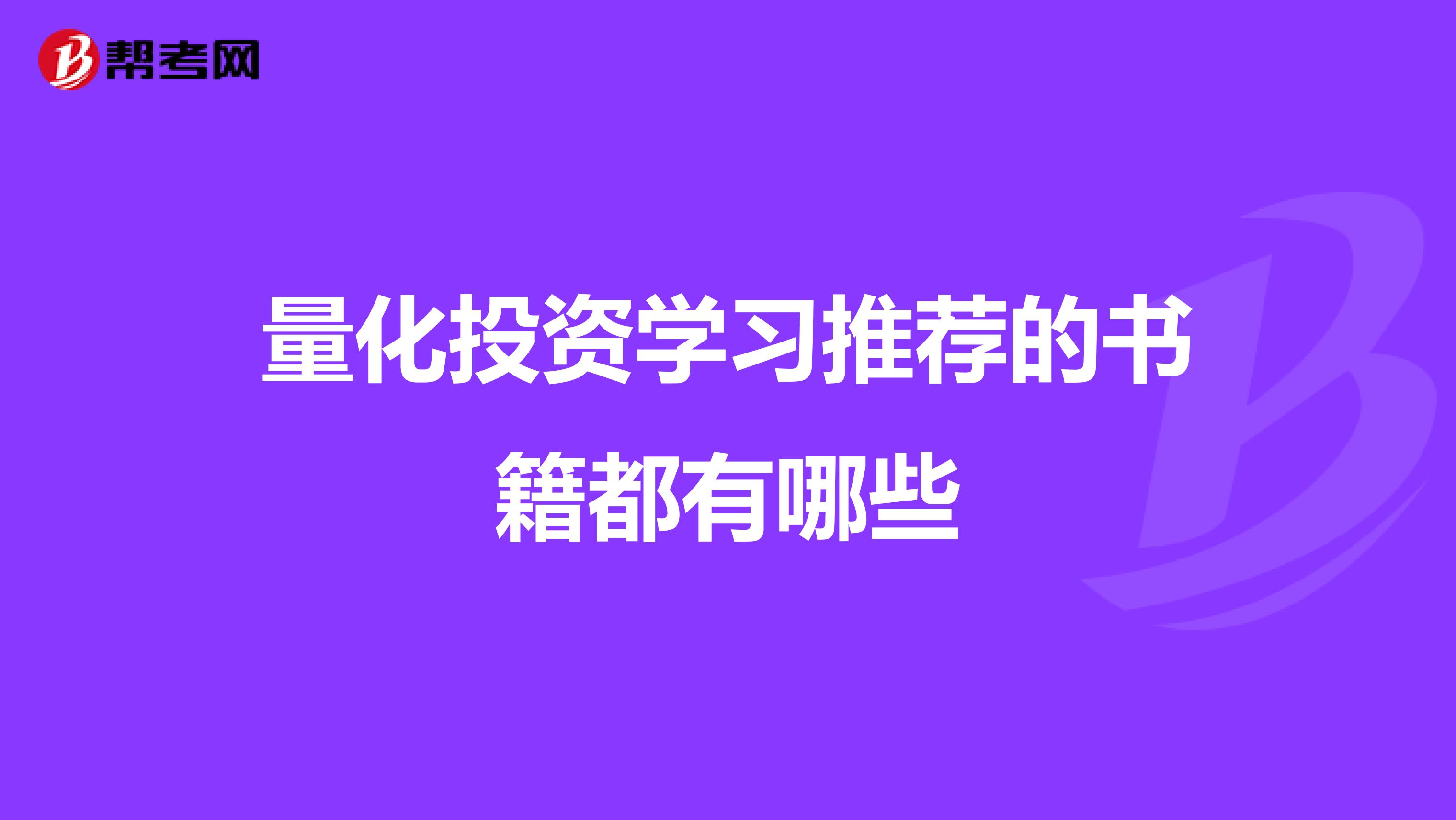 量化投资学习推荐的书籍都有哪些