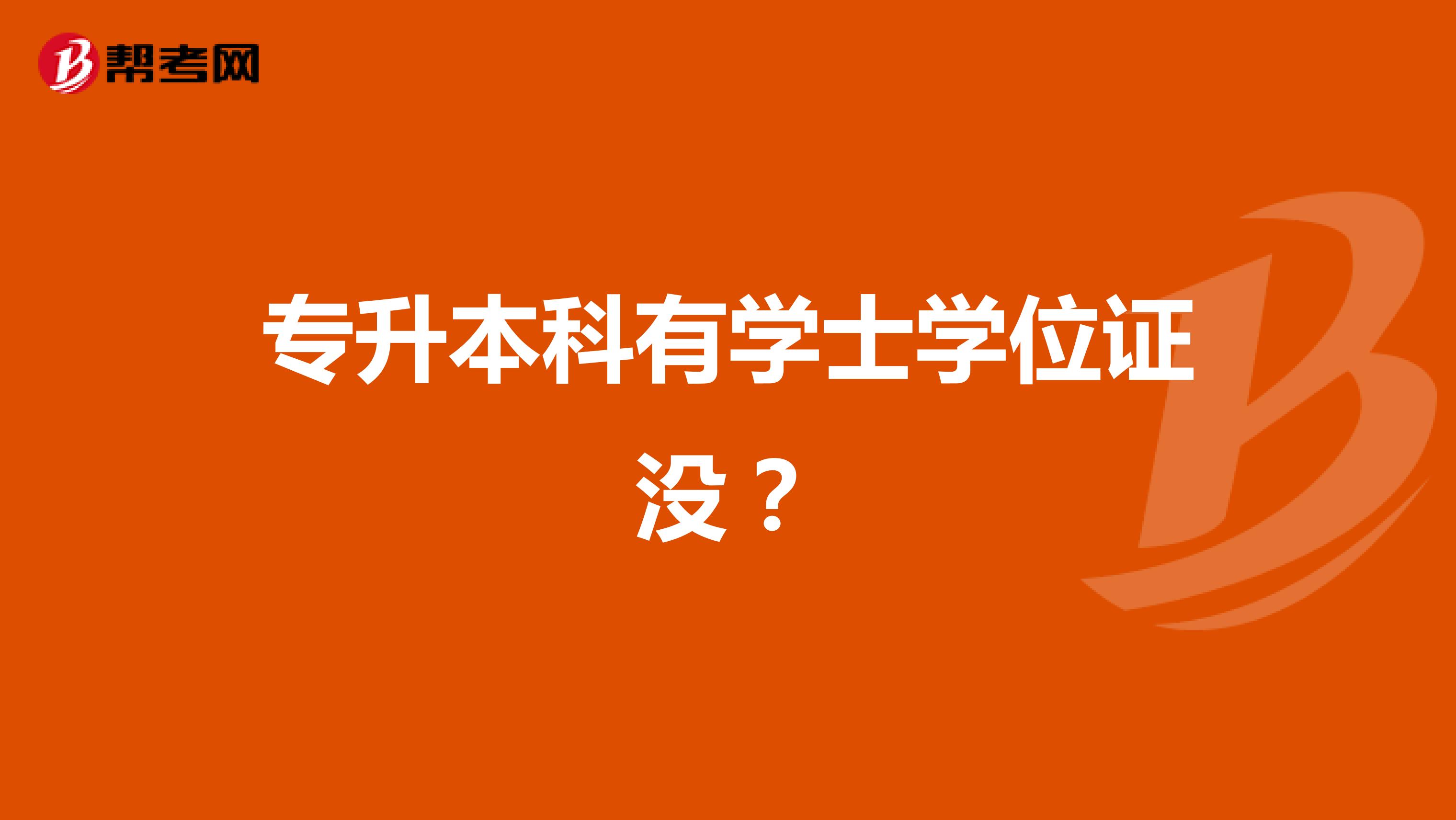 专升本科有学士学位证没?