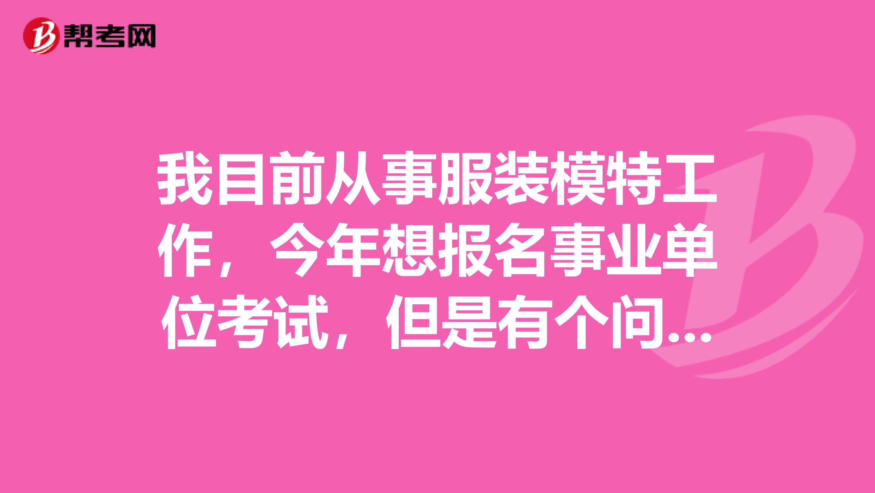 我目前从事服装模特工作,今年想报名事业单位考试,但是有个问题,就是请问大家事业单位考试A、B、C、D、E类有什么区别?