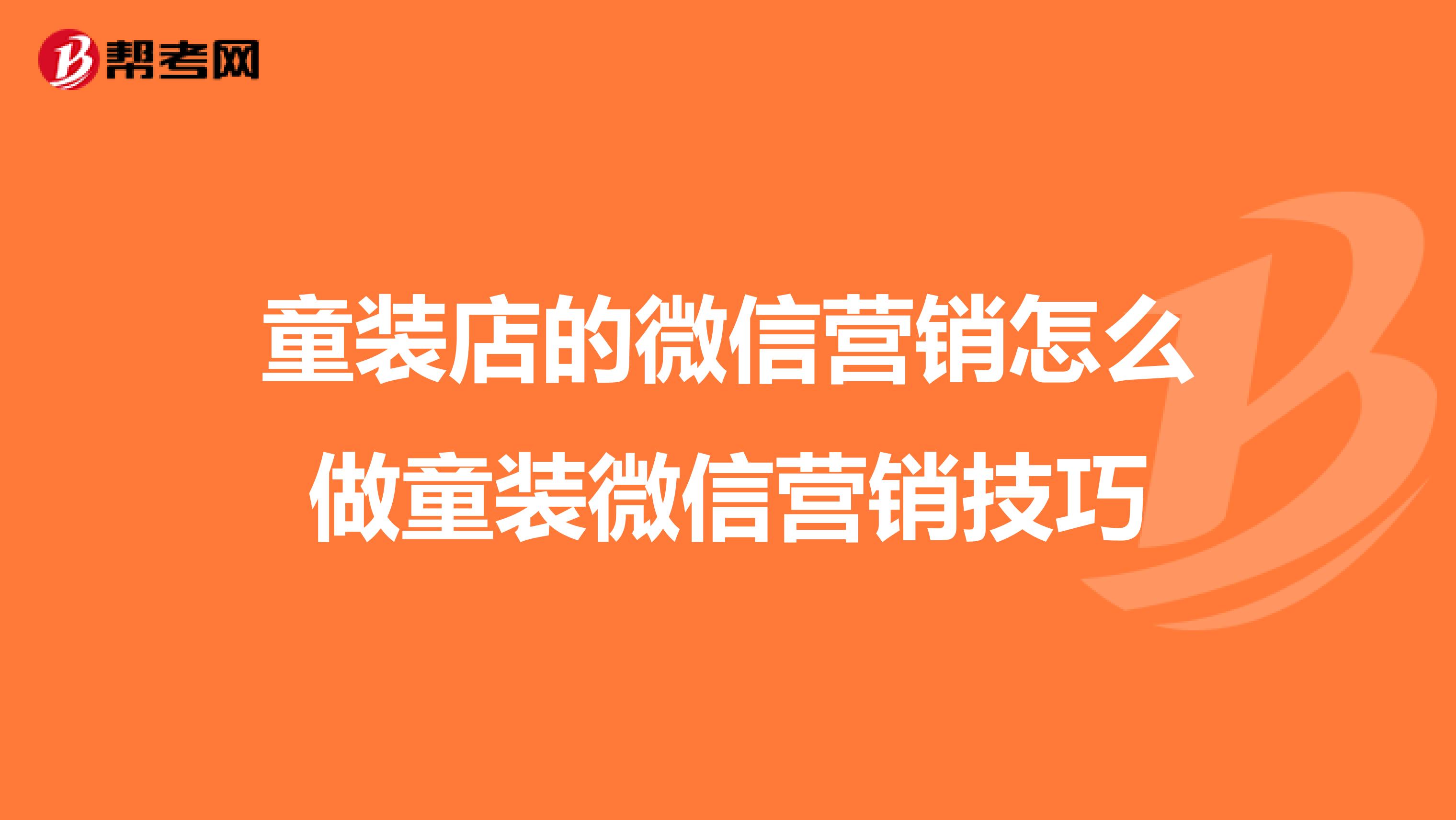 童装店的微信营销怎么做童装微信营销技巧