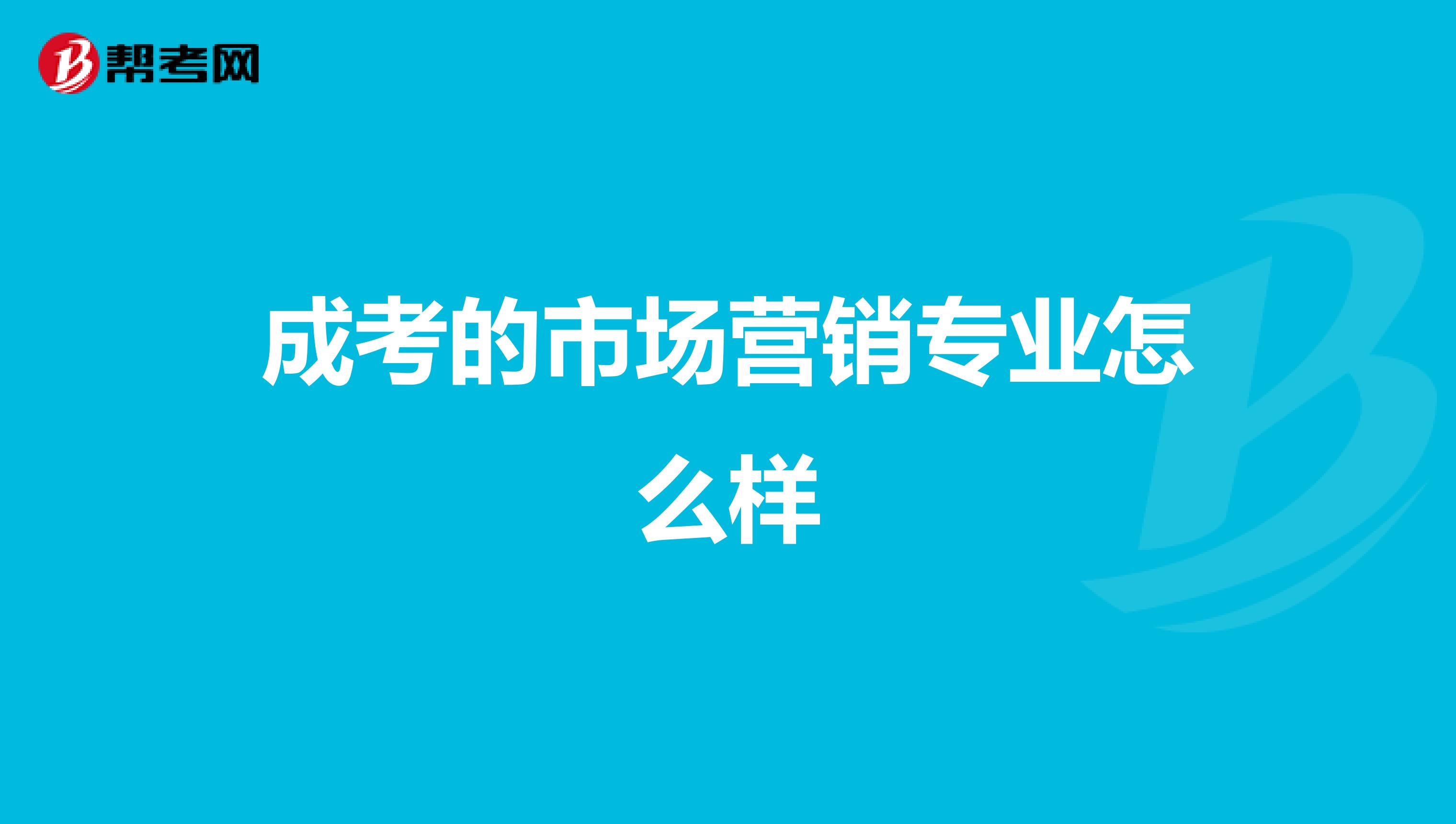 成考的市场营销专业怎么样