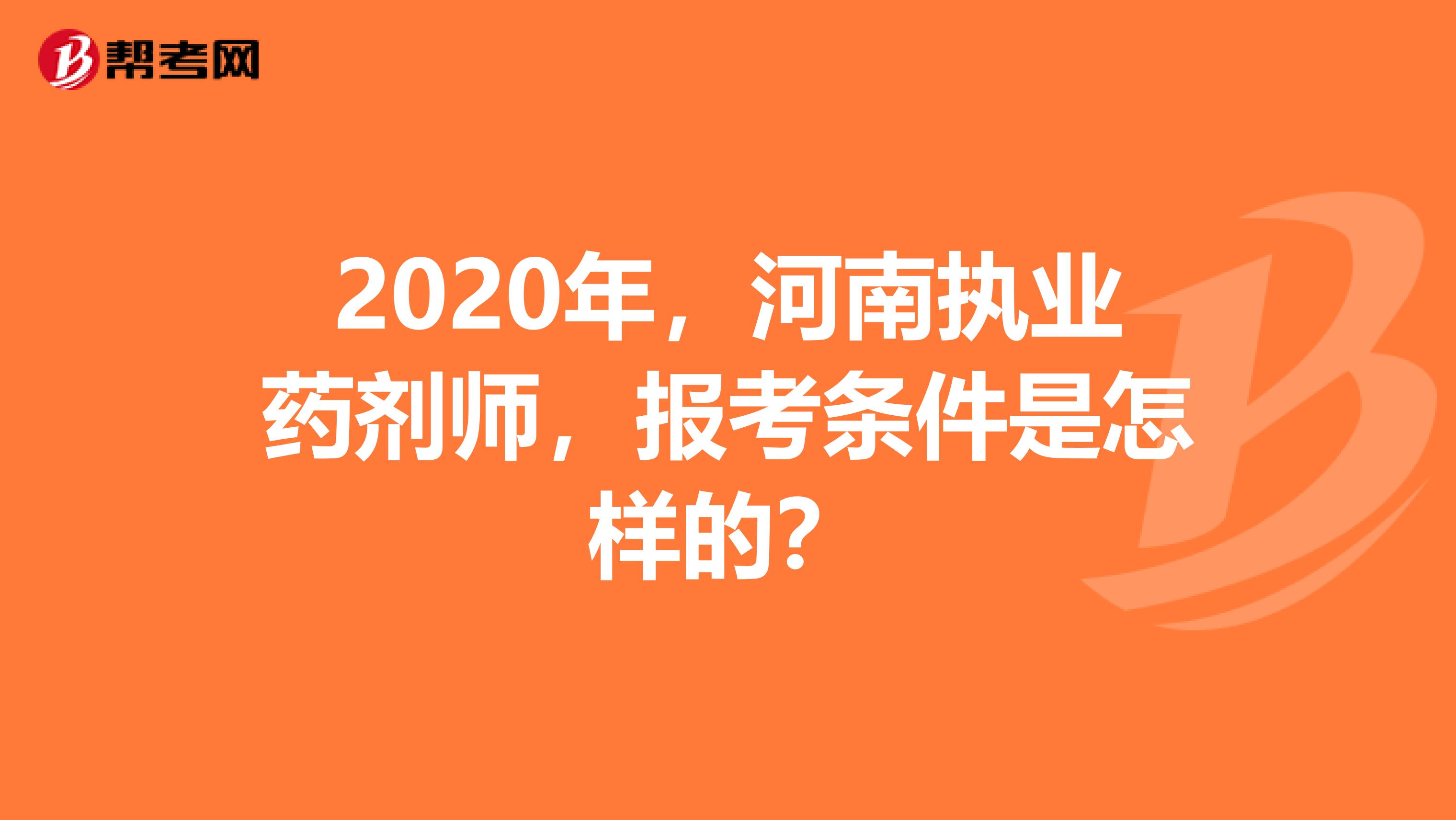 2020年,河南执业药剂师,报考条件是怎样的?