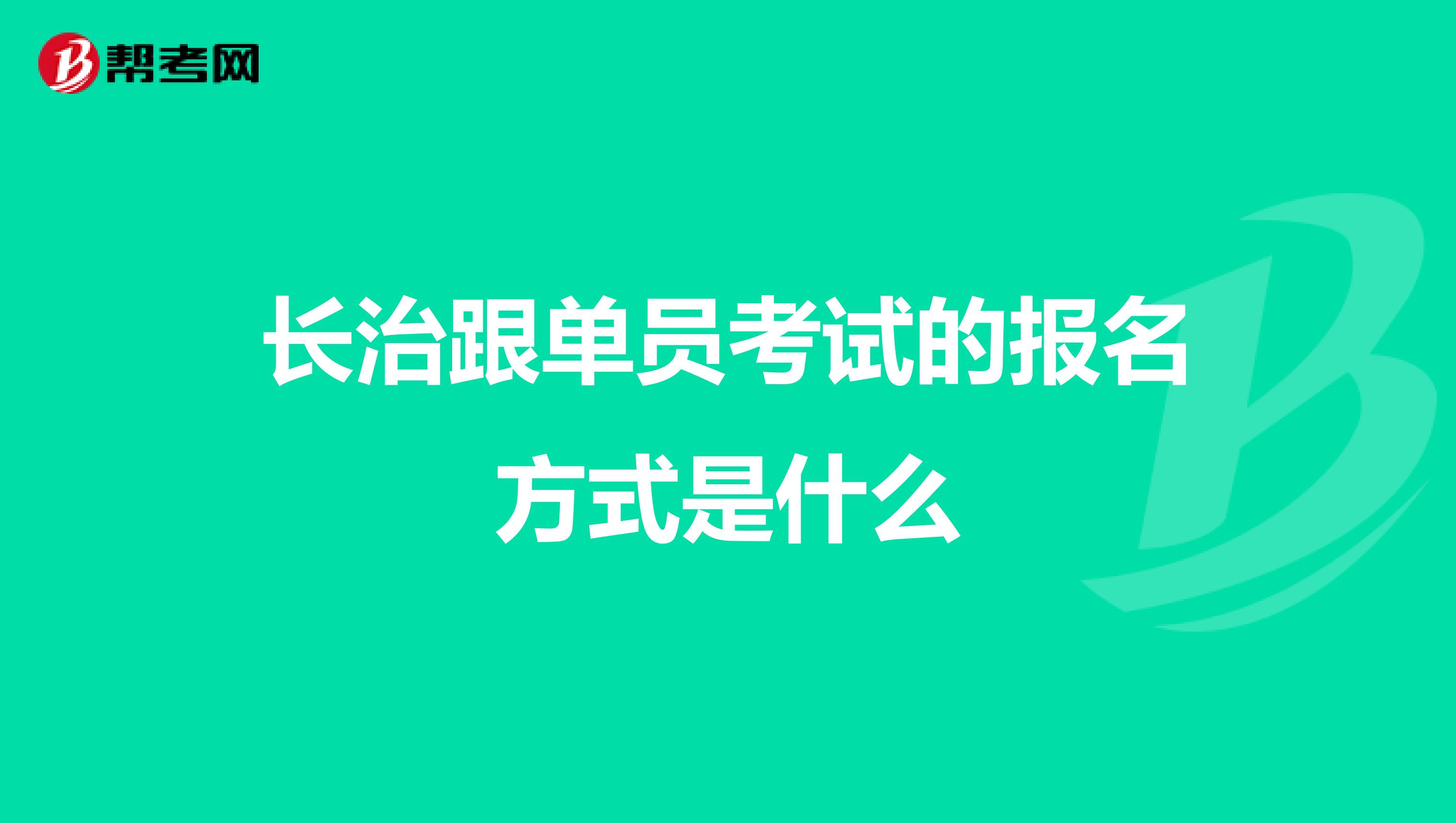 长治跟单员考试的报名方式是什么