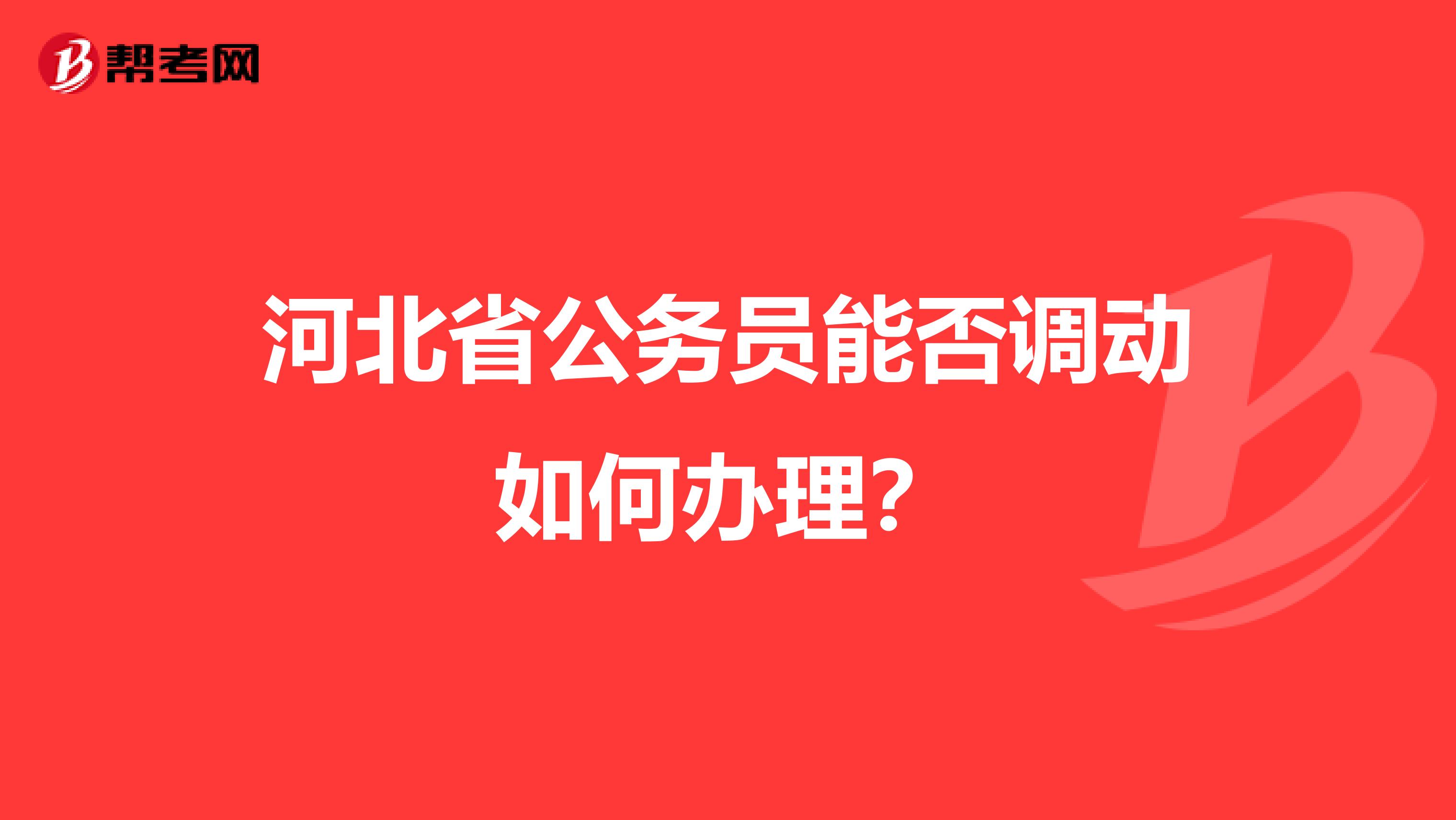 河北省公务员能否调动如何办理？