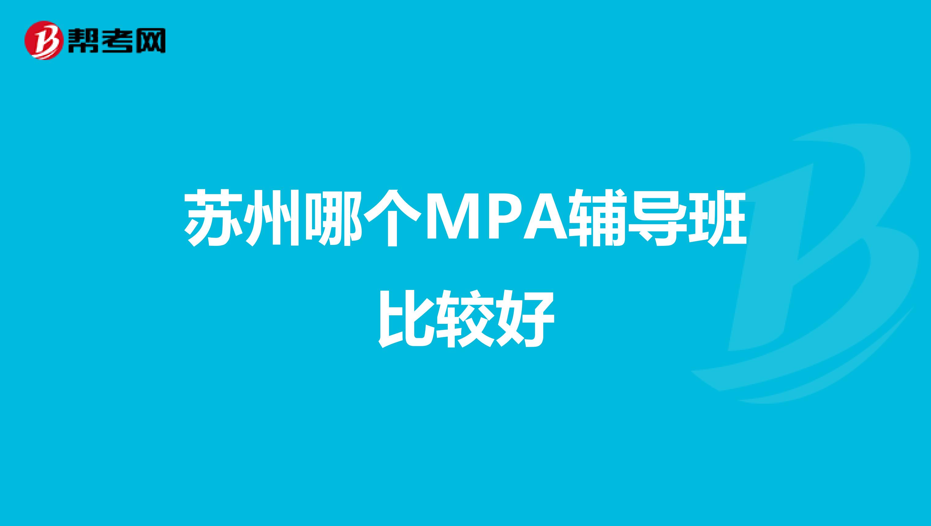 苏州哪个MPA辅导班比较好