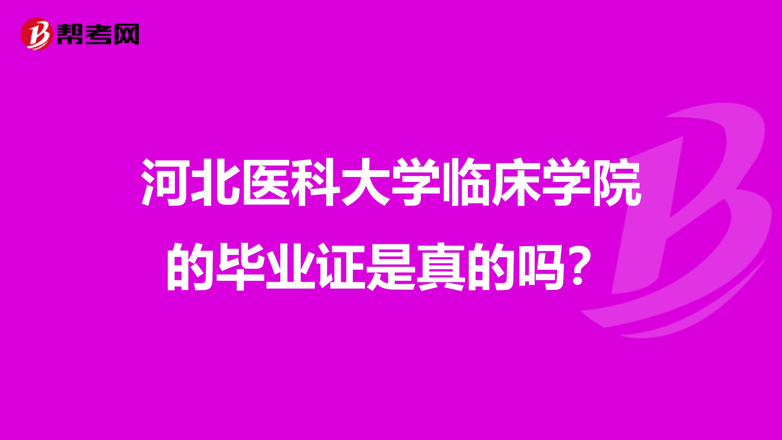 河北医科大学临床学院的毕业证是真的吗?