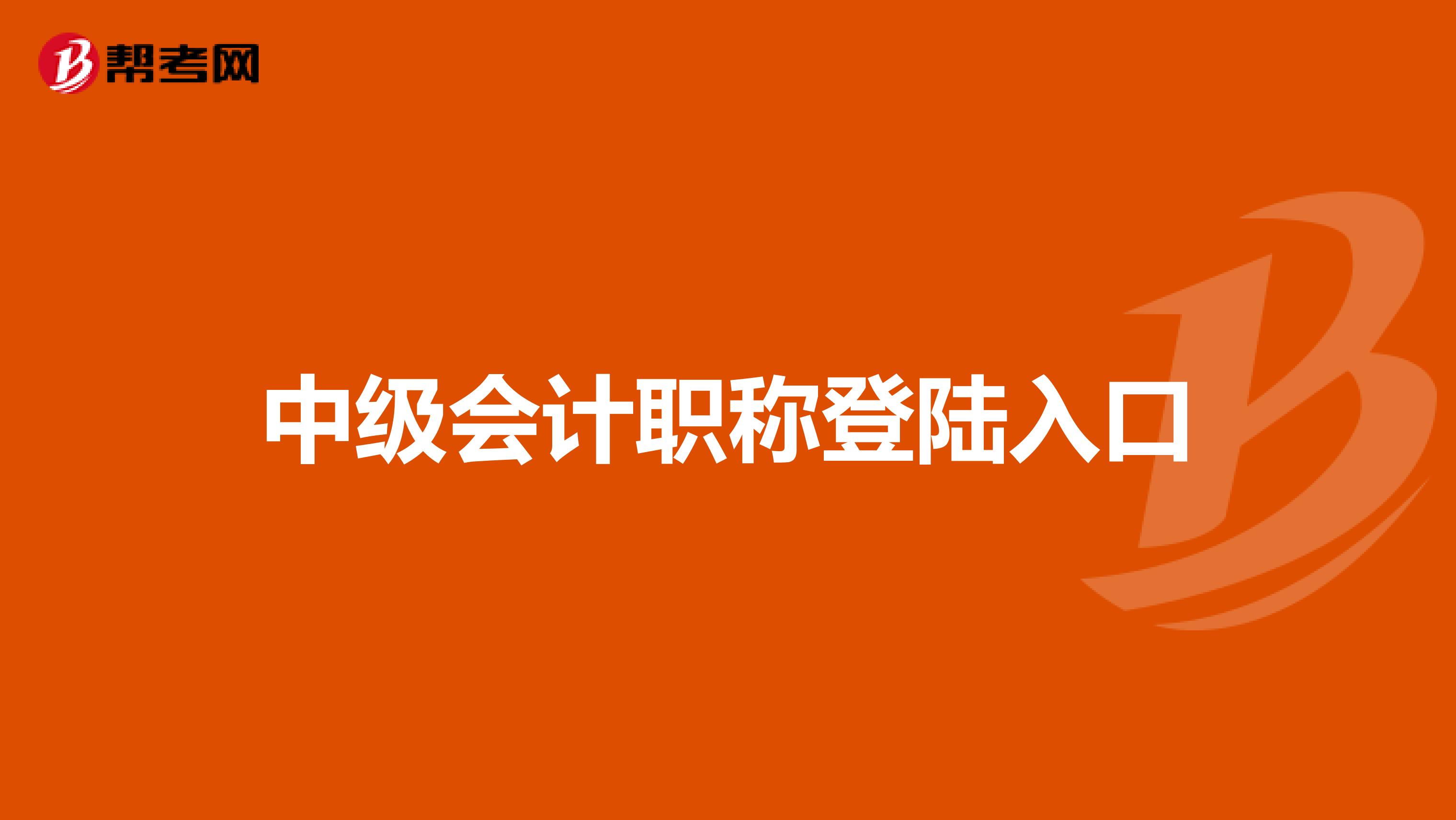 中级会计职称登陆入口