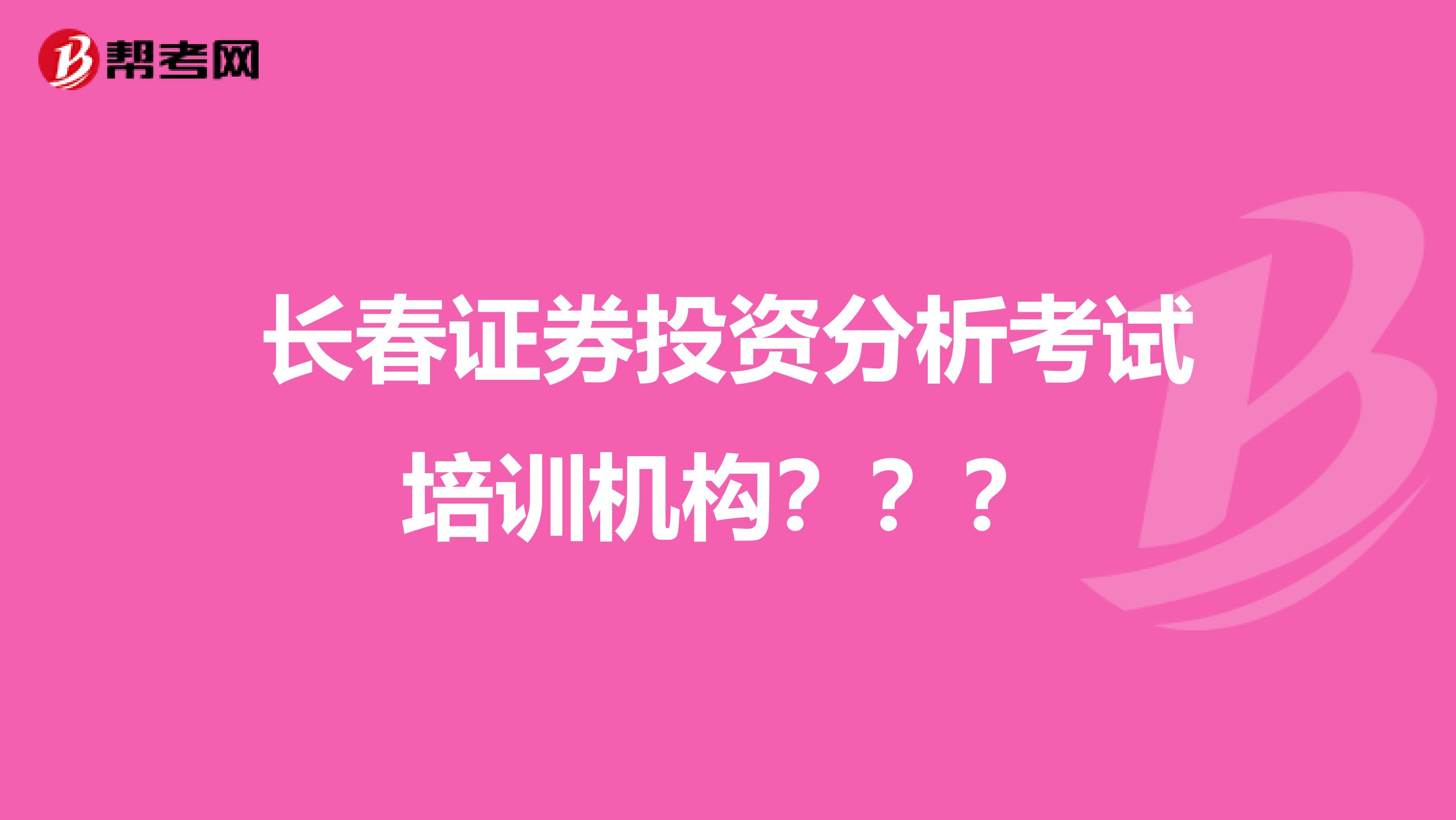 长春证券投资分析考试培训机构???