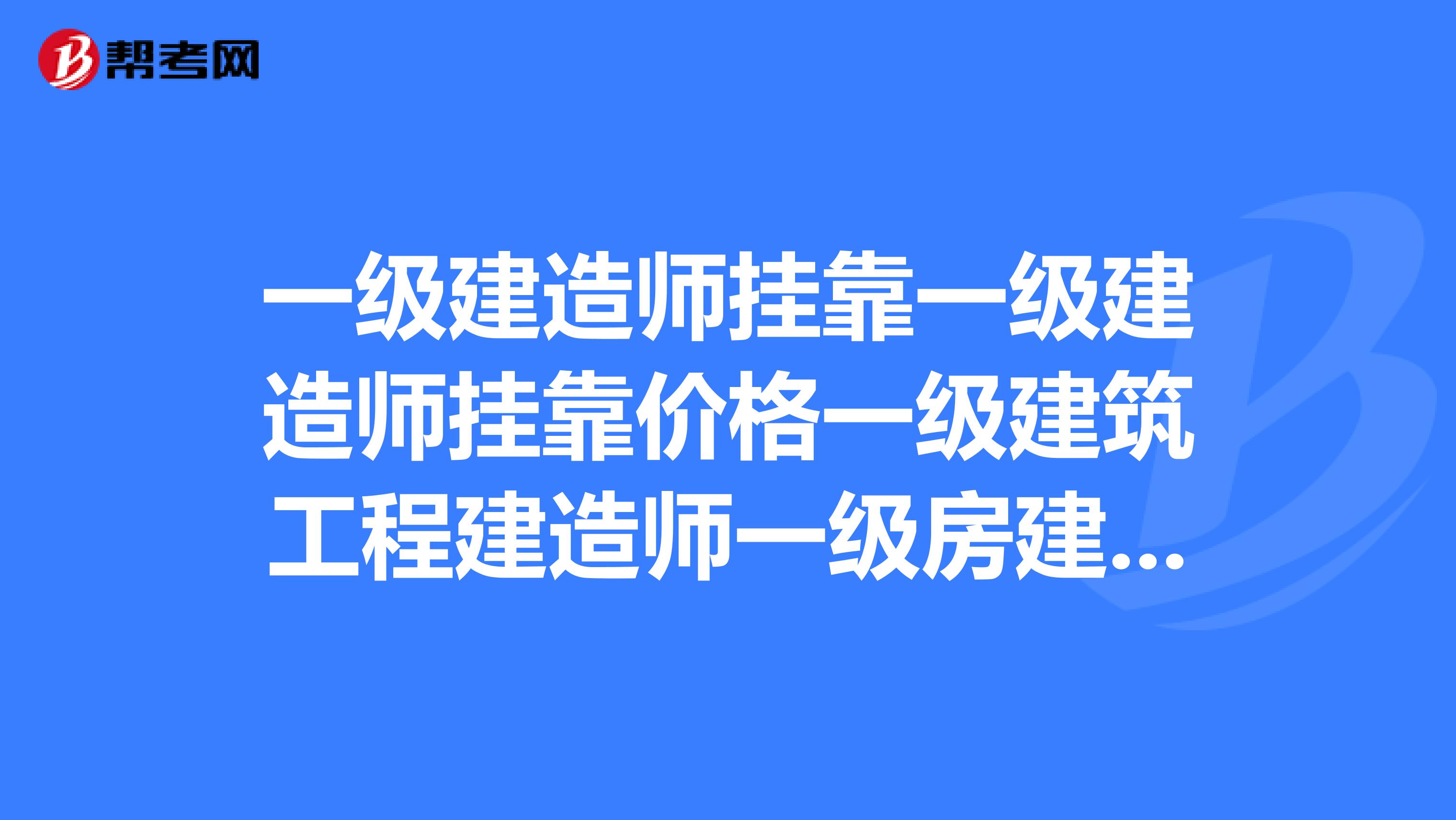 一级建造师兼职一级建造师兼职价格一级建筑工程建造师一级房建建造师兼职？