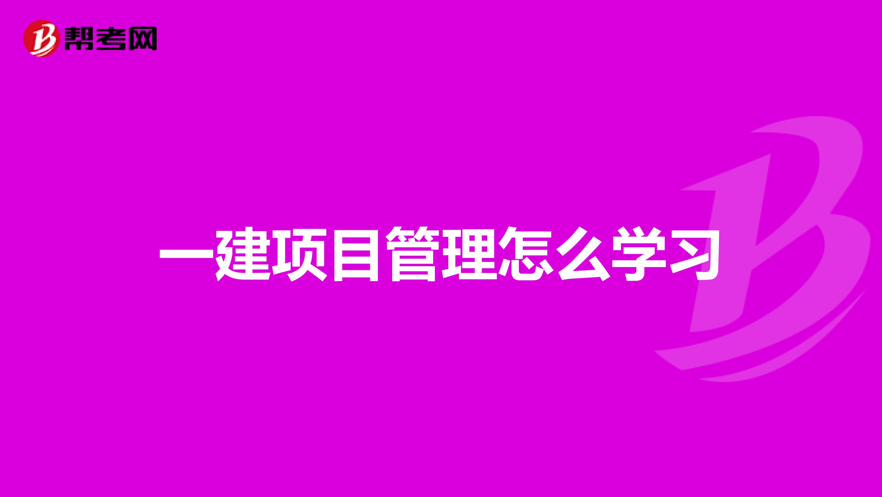 一建项目管理怎么学习
