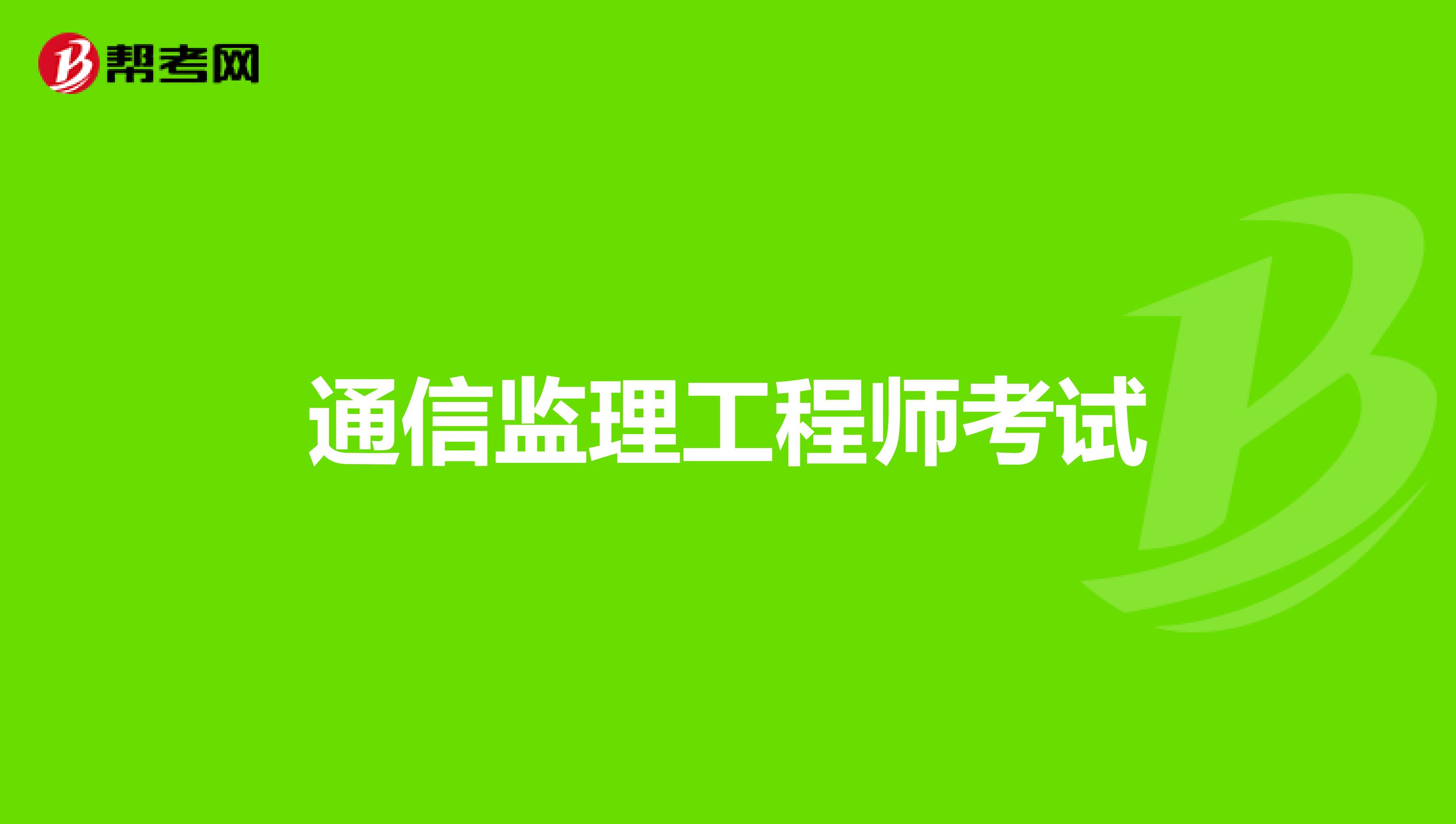 通信监理工程师考试