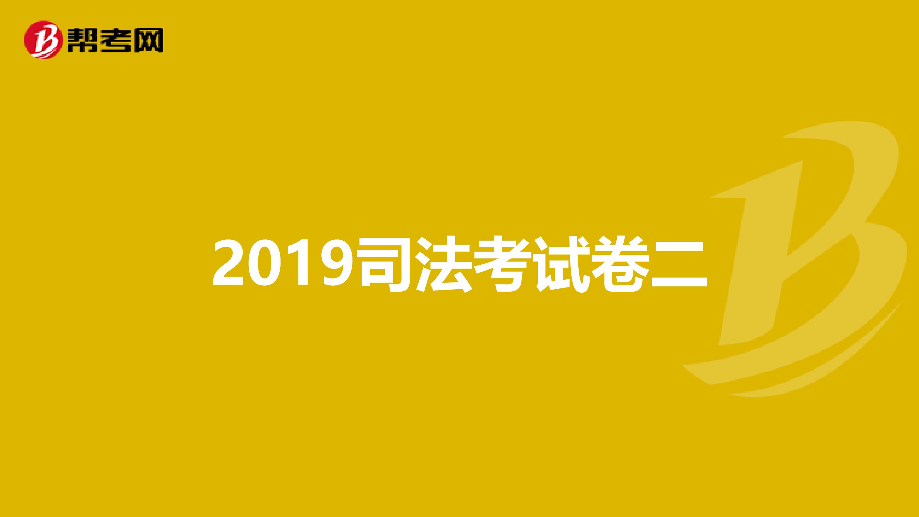 2019司法考试卷二