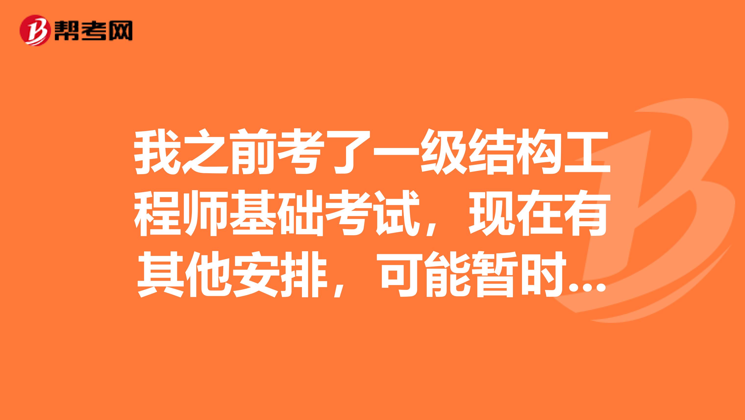 我之前考了一级结构工程师基础考试，现在有其他安排，可能暂时考不了这个考试，那基础考试的成绩会不会就无效了？