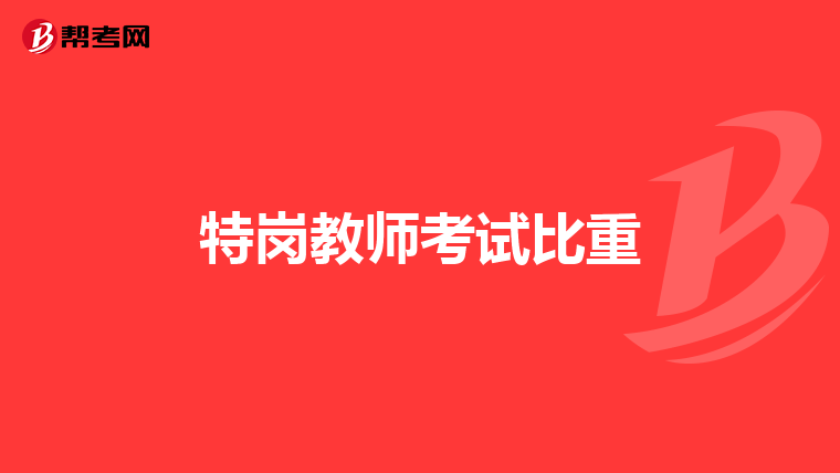 特岗教师考试比重