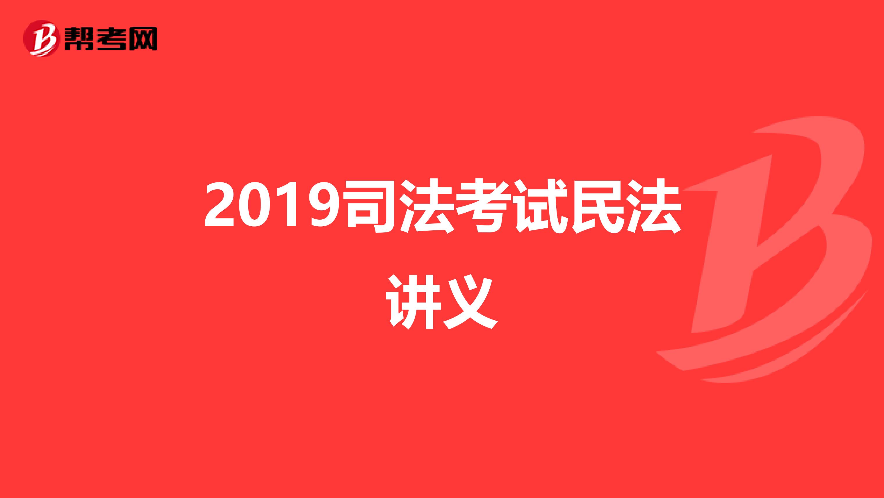 2019司法考试民法讲义