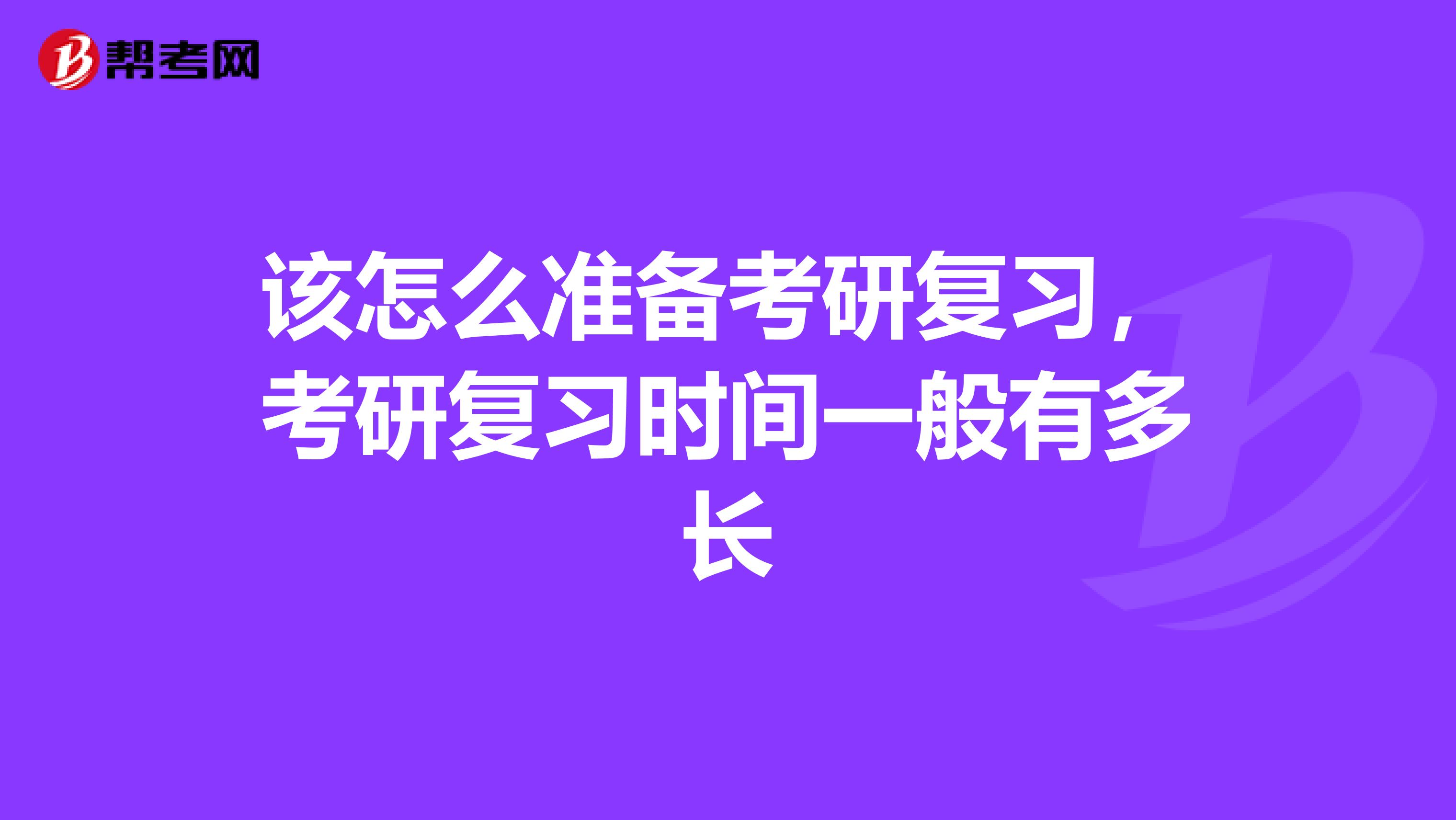 该怎么准备考研复习,考研复习时间一般有多长