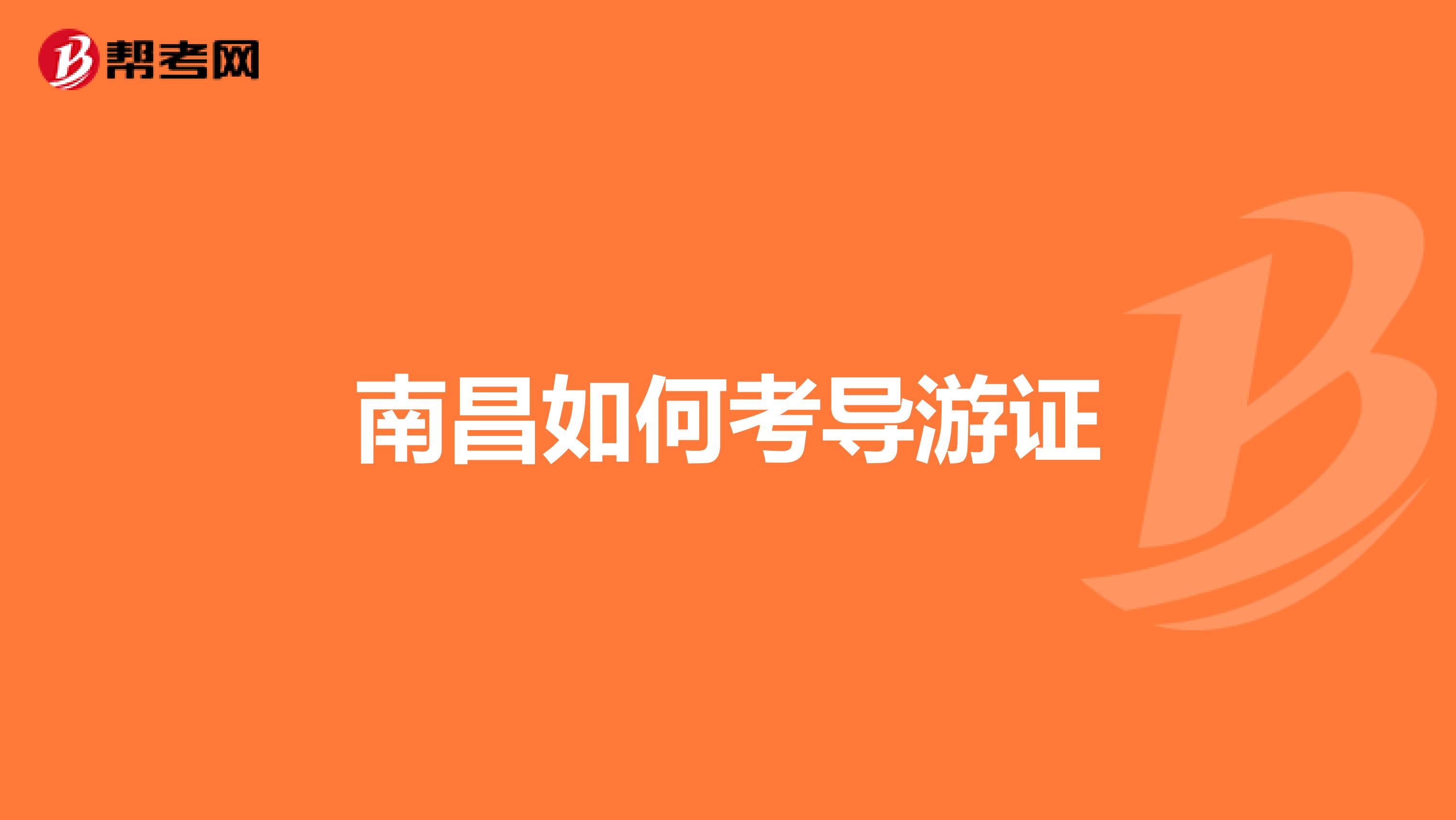 南昌如何考导游证
