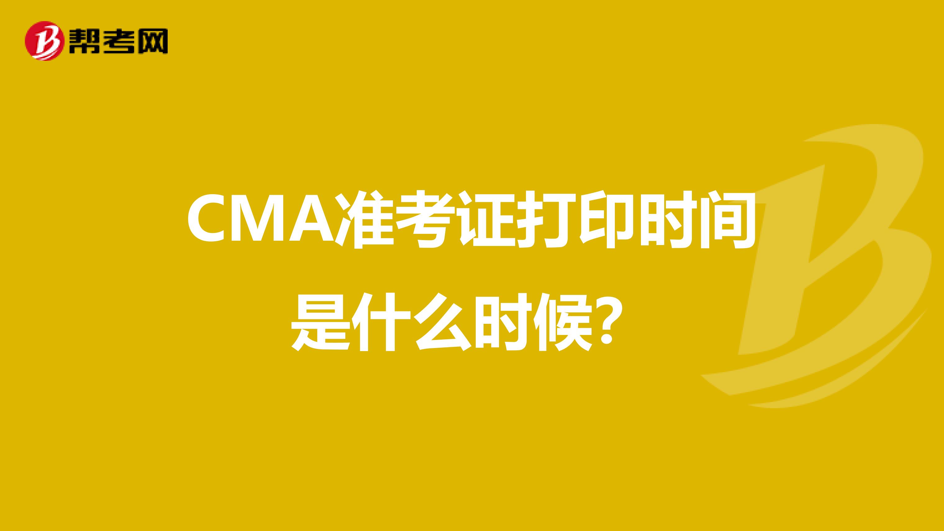 CMA準考證打印時間是什么時候?